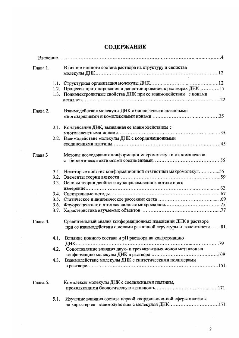 "Глава 1. Влияние ионного состава раствора на структуру и свойства