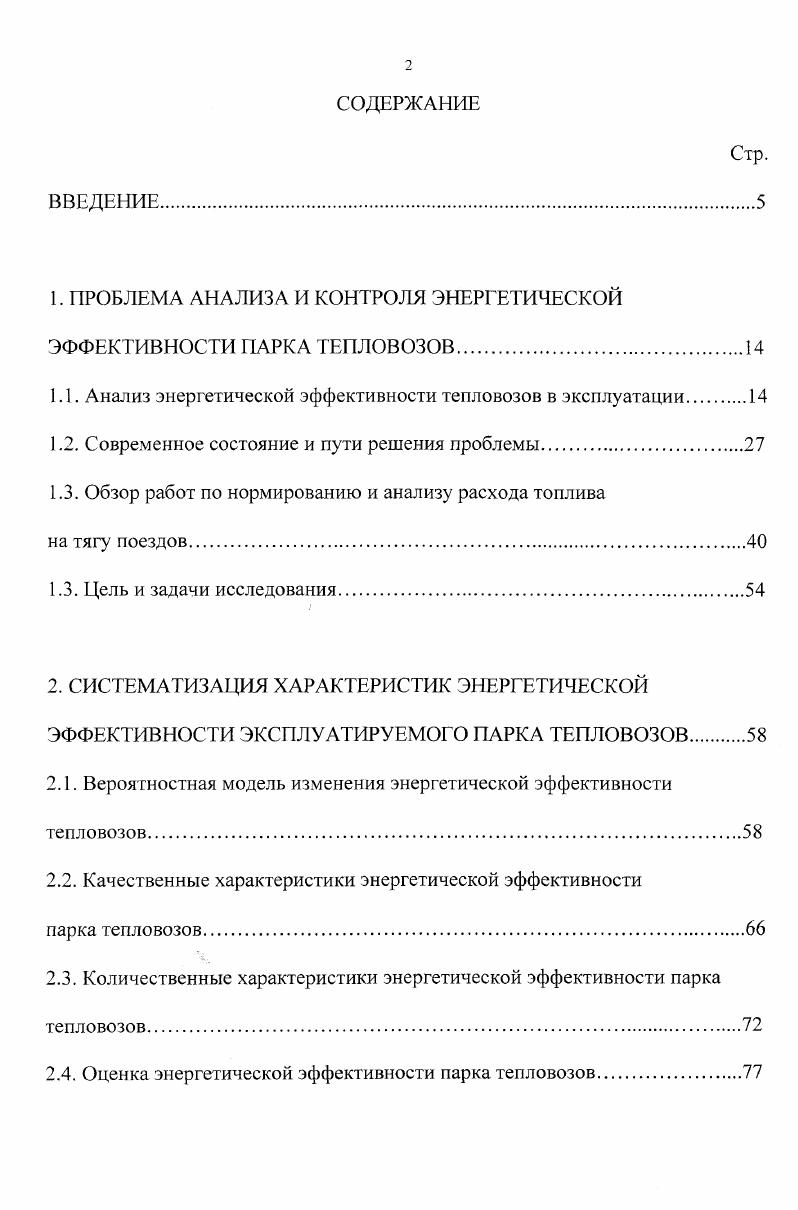 "1. ПРОБЛЕМА АНАЛИЗА И КОНТРОЛЯ ЭНЕРГЕТИЧЕСКОЙ ЭФФЕКТИВНОСТИ ПАРКА ТЕПЛОВОЗОВ.