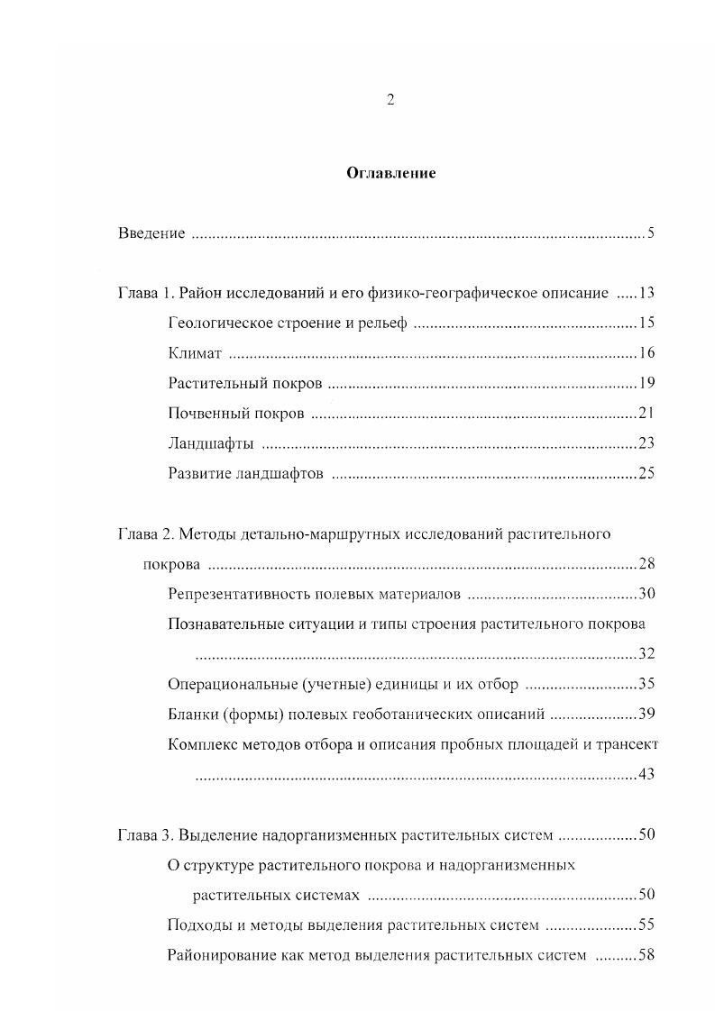"Глава 1. Район исследований и его физикогеографическое описание .