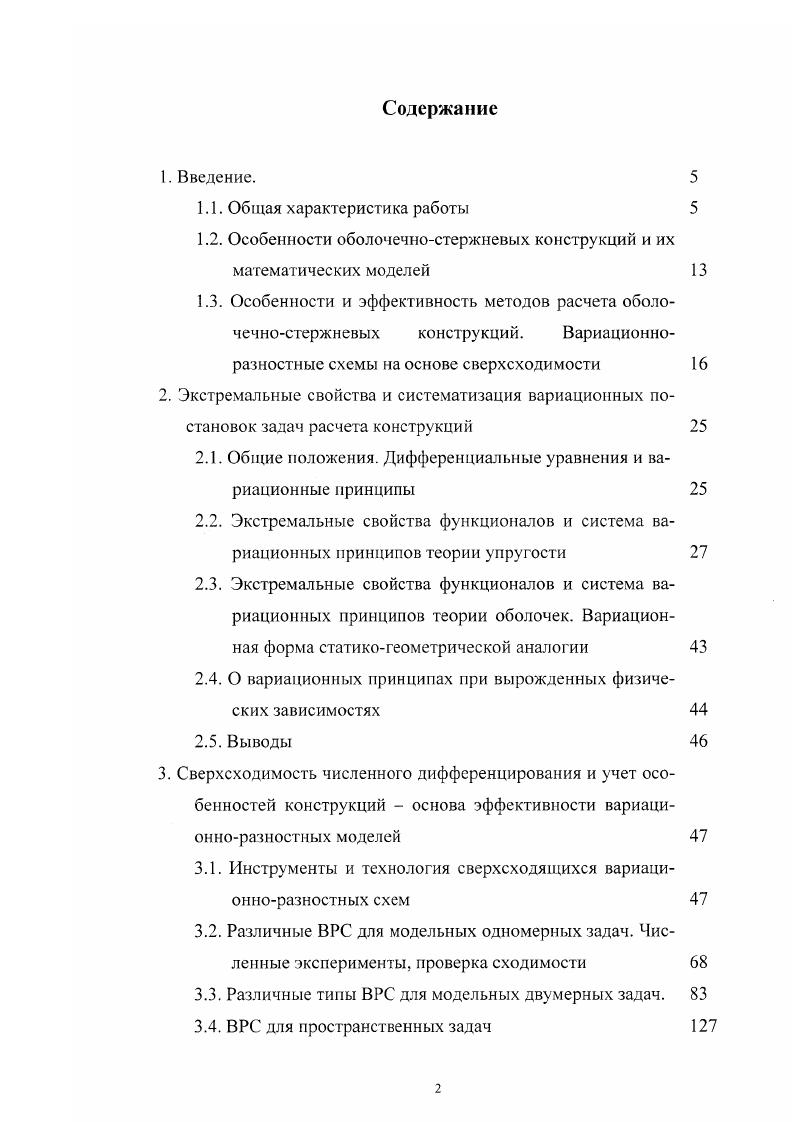 "1.2. Особенности оболочечностержневых конструкций и их математических моделей 
