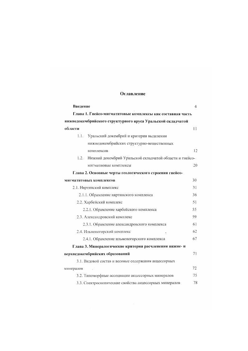 "1.2. Нижний докембрий Уральской складчатой области и гиейсомигматиовые комплексы 