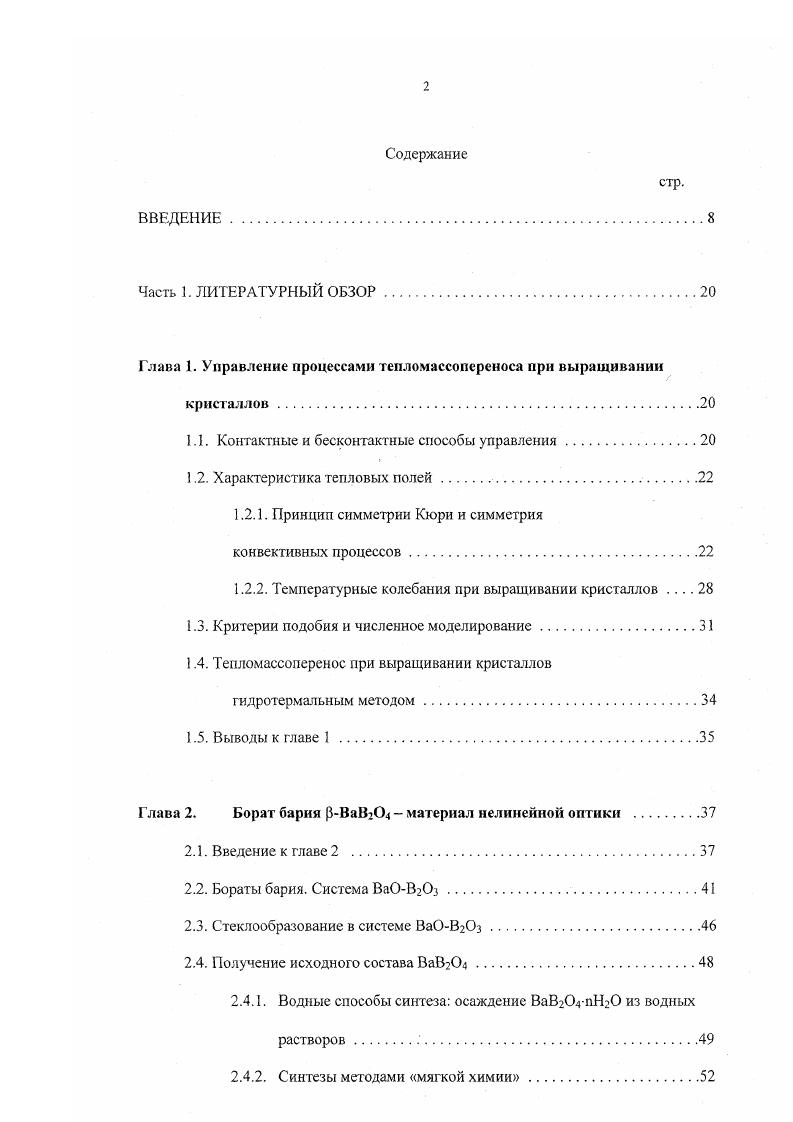 "Глава 1. Управление процессами тепломассопереноса при выращивании