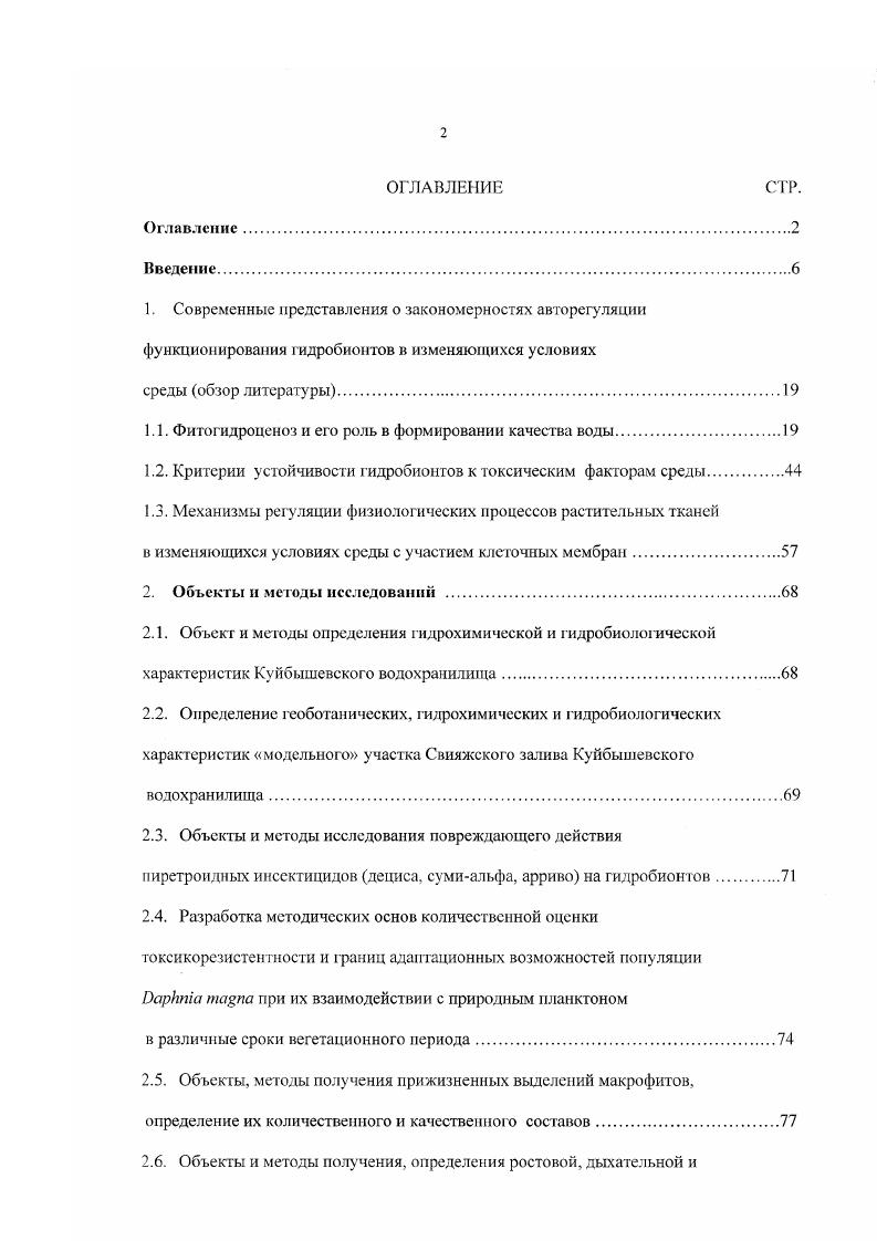 "1.1. Фитогидроценоз и его роль в формировании качества воды.