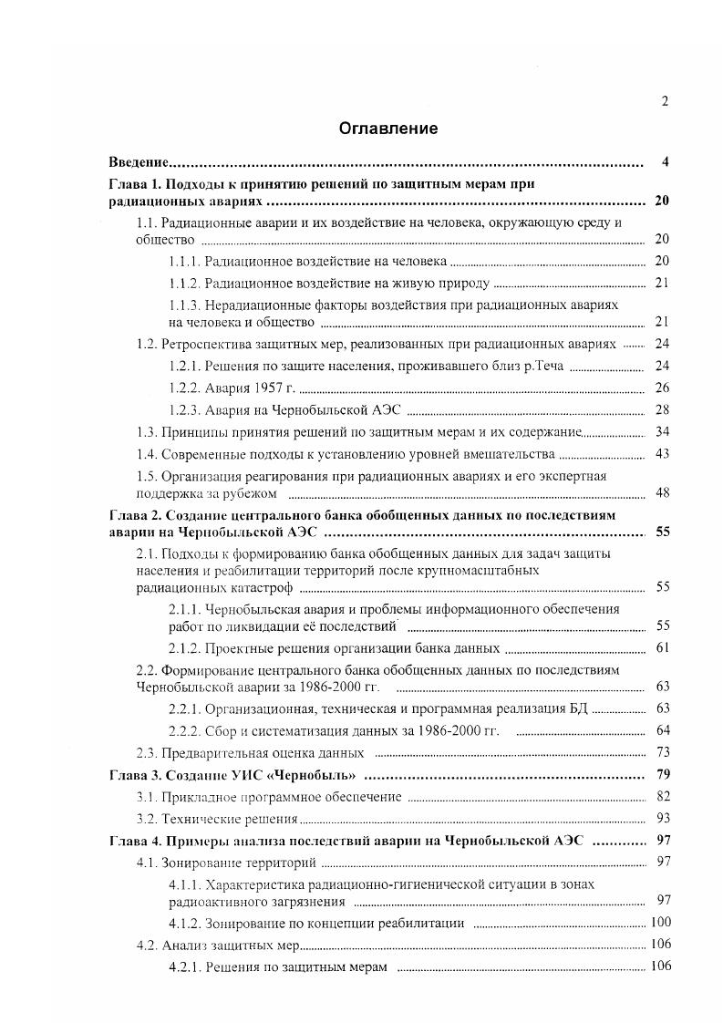 "Глава 1. Подходы к принятию решений но защитным мерам при