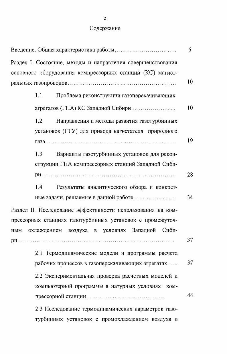 "Некоторые технические характеристики отечественных ГТУ для КС приведены в табл. Таблица 1. Установка с генератором. Установка не выпускается. Характеристики некоторых зарубежных ГТУ для ГПА выпуска г. Таблица 1. Коберра М ЯВ ГМ . С генератором. Перед силовой турбиной. 