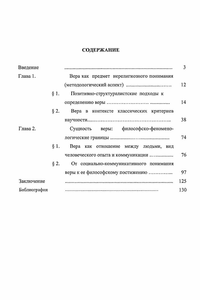"Глава 1. Вера как предмет нерелигиозного понимания