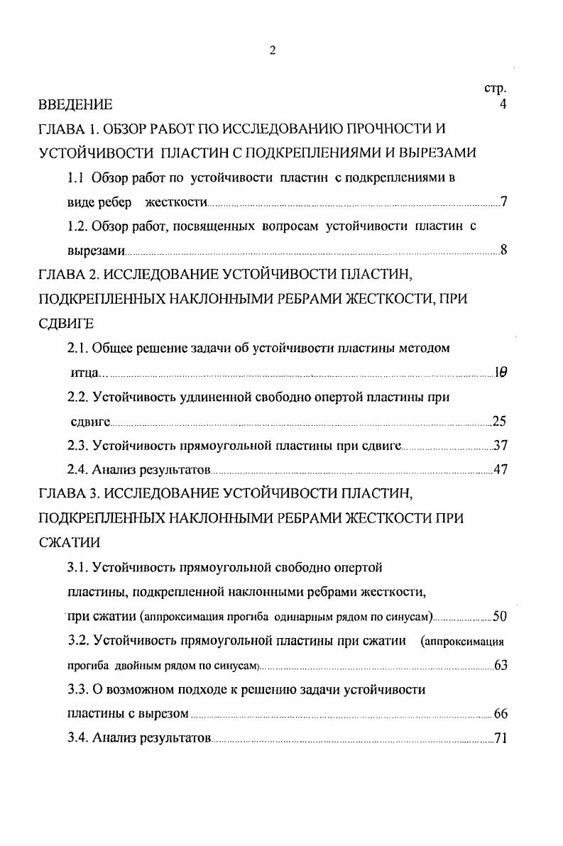 "1.2. Обзор работ, посвященных вопросам устойчивости пластин с