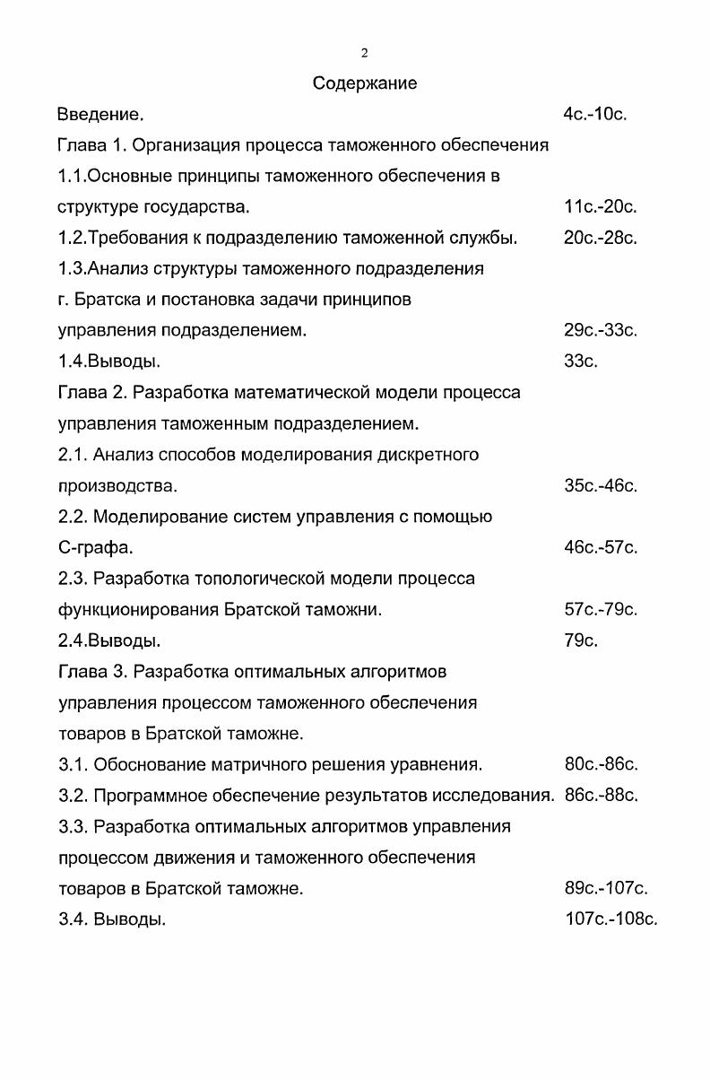 "1.2.Требования к подразделению таможенной службы.