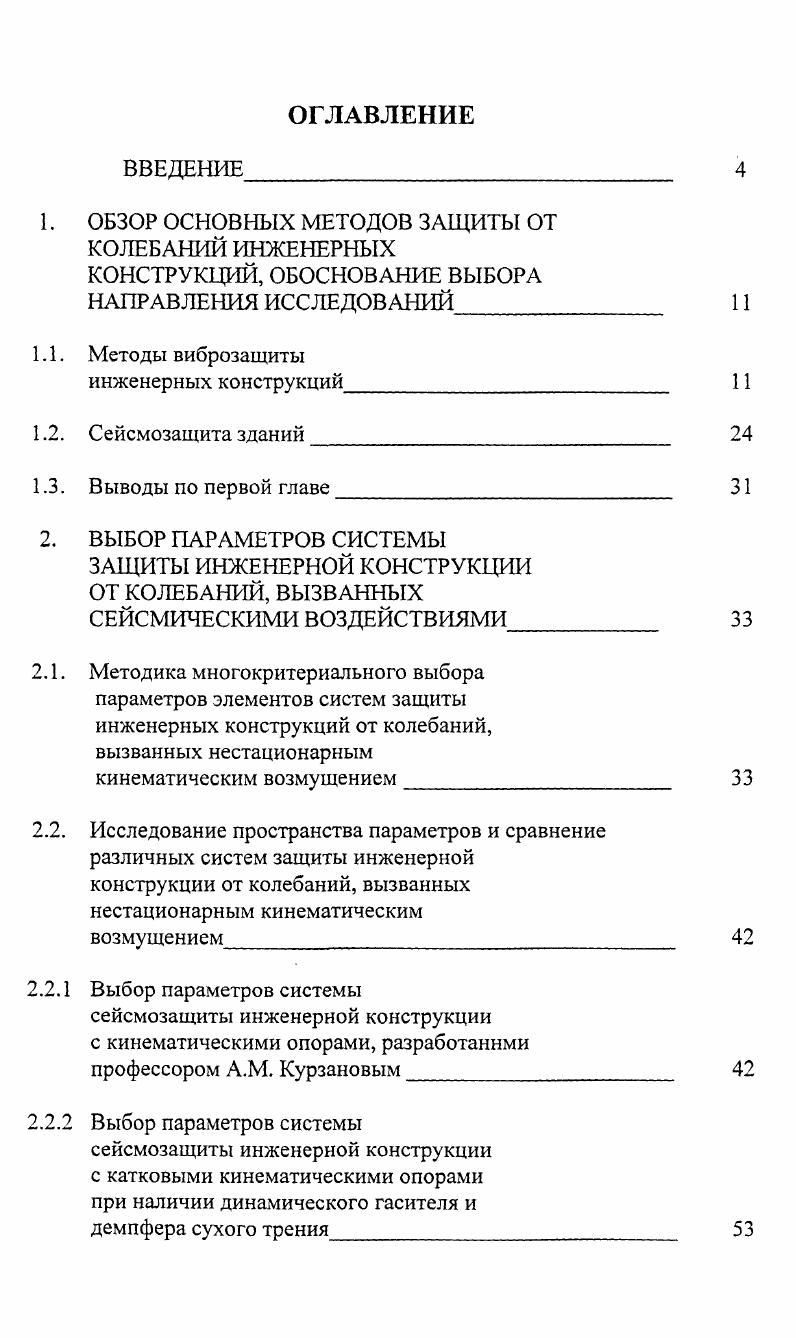 "ЗАЩИТЫ ИНЖЕНЕРНОЙ КОНСТРУКЦИИ ОТ КОЛЕБАНИЙ, ВЫЗВАННЫХ СЕЙСМИЧЕСКИМИ ВОЗДЕЙСТВИЯМИ