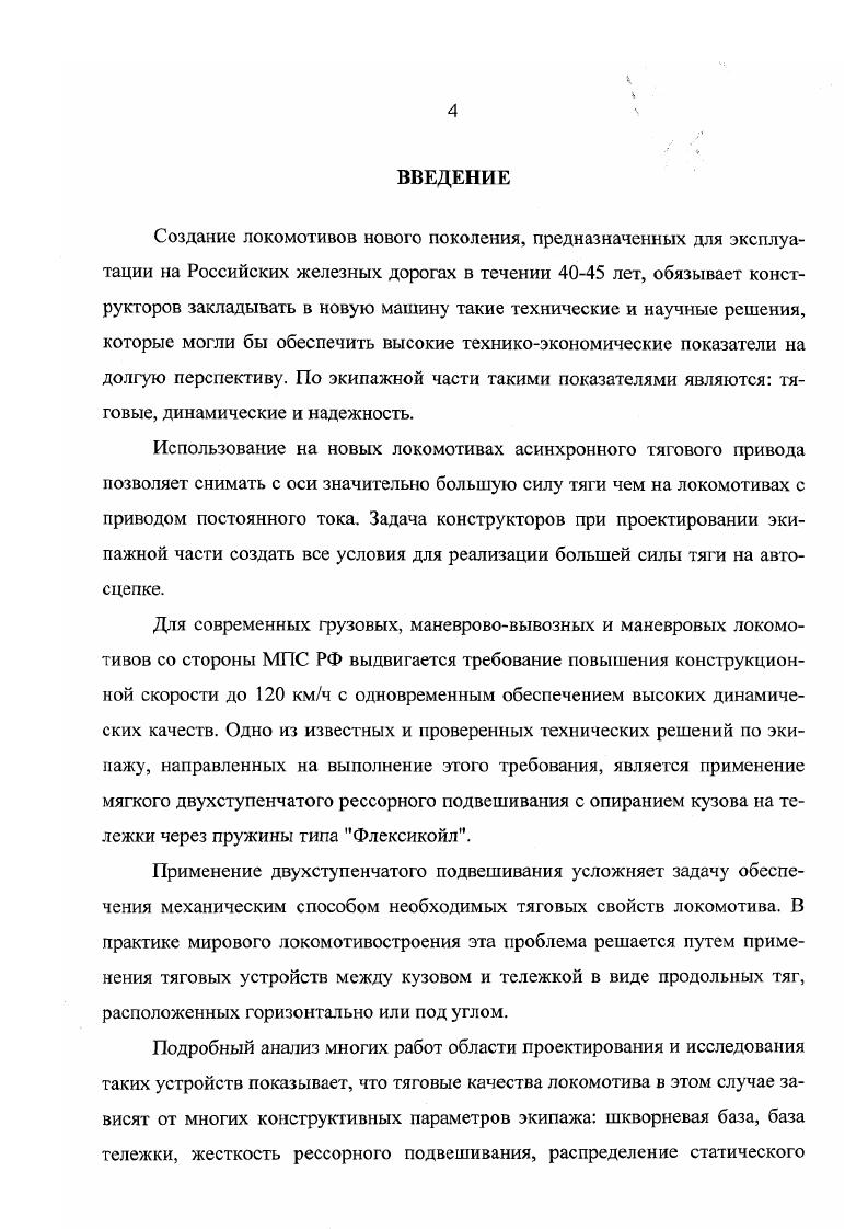 "В процессе исследований движения железнодорожных экипажей по рельсовому пути в связи с определенными трудностями теоретического изучения и сложившимися на то время представлениями сформировались основные направления, по которым развивалась наука о динамике подвижного состава. Это колебания надрссорного строения локомотивов и вагонов в продольной вертикальной плоскости боковые колебания рельсовых экипажей в прямых участках пути, взаимодействие экипажа и пути при движении в кривых. В этих исследованиях различные физические нелинейности, обусловленные конструкцией экипажей и их взаимодействием с рельсами, обычно не учитывались или линеаризовались. При изучении динамики движения экипажа в кривой радиус ее принимался постоянным, без учета неровностей. В этих работах рассматривалась динамика движения рельсовых экипажей при постоянной скорости на выбеге без учета сил тяги, действующих в элементах связи колесных пар с тележкой и тележек с кузовом. Одним из важнейших требований, предъявляемым к локомотиву, является обеспечение высоких тяговых качеств. Выполнение этого требования, как следует из п. Однако выбор той или иной конструкции тягового устройства или других мероприятий по экипажу, например, соответствующего расположения электродвигателей в тележке, влияет не только на тяговые свойства локомотива, но и на его динамику. Рассмотрим некоторые работы, в которых обсуждается или исследуется влияние на динамику локомотива различных конструктивных мероприятий, реализуемых в экипажной части для обеспечения требований тяги. К одним из первых работ направления следует отнести теоретические исследования Г. С. Михальченко выполненные в г. В этой работе изучено влияние расположения тяговых двигателей и связанной с этим продольной несимметрии трехосных тележек смещение центра масс и шкворня на динамические качества локомотива при движении в прямых участках пути. Показано, что в общем продольная несимметрия тележки заметно увеличивает боковые воздействия экипажа на путь, главным образом при высоких скоростях движения, она вполне оправдана для грузовых локомотивов. В дальнейшем в эта задача была рассмотрена применительно к движению локомотива в кривых. Подтвержден вывод об отрицательном влиянии продольной несимметрии тележки на динамику экипажа и в кривых. Показано, что изменение силы тяги, реализация режимов торможения, движение по переломному профилю пути вызывает продольные колебания подергивания. Наличие упругой продольной связи способствует снижению амплитуды продольных колебаний локомотива и галопирования тележек. Весьма значительные исследования по оценке динамической нагруженности тяговых устройств тепловоза ТЭМ7, выполненных в виде наклонных тяг, изложены в работе 5. В этой работе также утверждается, что значительные динамические силы в продольных связях наблюдаются не только на тепловозе ТЭМ7, но и на других локомотивах, как с наклонными тягами ВЛ, ВЛ, так и с горизонтальными тягами или низкоопушенным шкворнем ЭР0, 2ТЭ1, ВЛ и др Установлено, что основной причиной возникновения динамических усилий в продольных связях тепловоза ТЭМ7 и электровоза ВЛ являются колебания галопирования двухосных тележек, вызываемые их подергиванием изза несовпадения по высоте центра тяжести и точки присоединения наклонных тяг к раме тележки. Наилучшим решением, устраняющим связь между продольными колебаниями и галопированием тележек следует считать присоединение наклонных тяг к точке рамы, где расположен центр тяжести. Если это невозможно, то необходимо в механизм продольной связи вводить упругий элемент. Результаты натурных испытаний подтвердили правильность такой рекомендации. В рассматривается четырехосный двухтележечный экипаж, у которого наклонная тяга передней тележки расположена между рамой тележки и средней поперечной балкой рамы кузова, а наклонная тяга задней тележки между рамой этой тележки и концевым буферным брусом рамы кузова. Результаты расчетов показали, что при снижении жесткости упругого элемента продольной связи динамические составляющие сил в ней уменьшаются. Уменьшение динамических сил наблюдается и при расположении продольной связи по горизонтали. Продольные ускорения кузова в этих двух случаях также снижаются. 