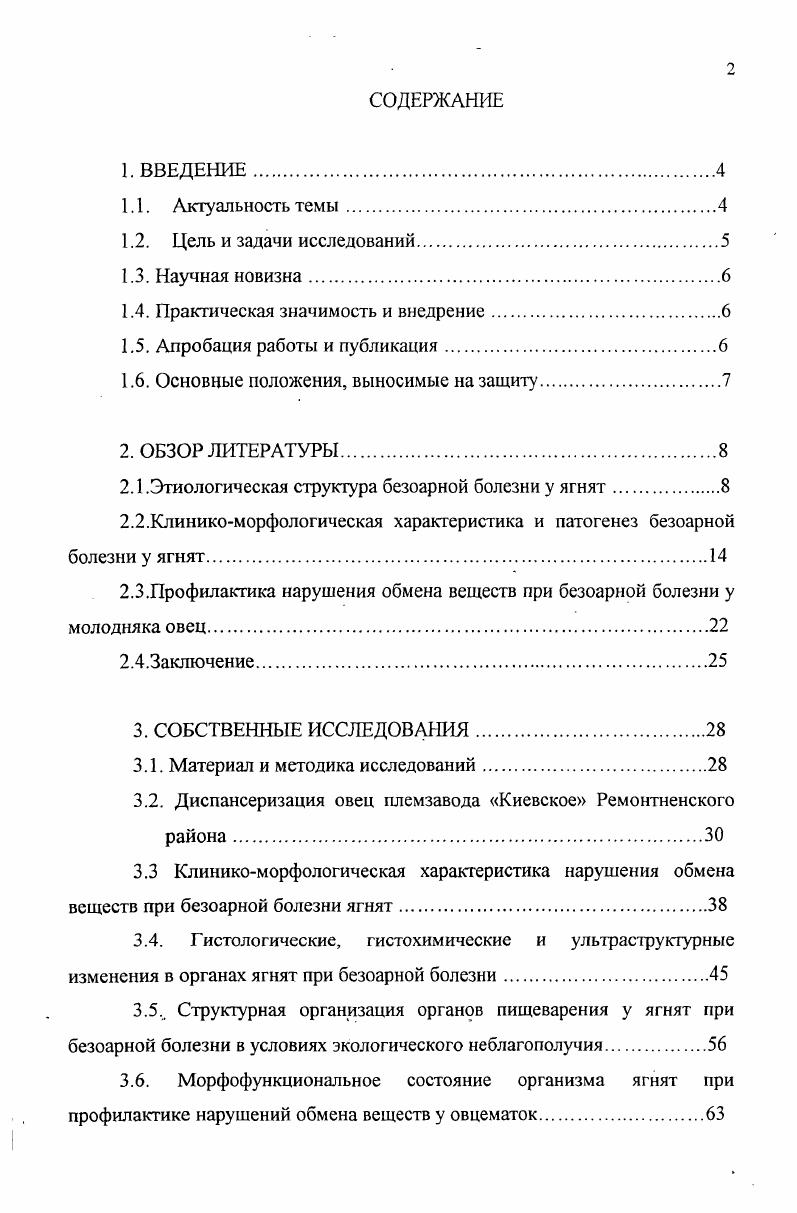 "Впервые с учетом структурной организации органов пищеварения разработана научнообоснованная система профилактики нарушения обмена веществ при безоарной болезни ягнят. Знание функциональной морфологии органов пищеварения у ягнят при безоарной болезни позволяет расшифровать некоторые вопросы патогенеза заболевания, разработать методы морфологической диагностики этой патологии и тем самым, разработать научнообоснованные методы профилактики безоарной болезни, а также, в условиях экологического неблагополучия окружающей среды. С учтом результатов исследований разработаны рекомендации по Диагностике и профилактике нарушения обмена веществ при безоарной болезни у молодняка овец, которые одобрены секцией Патология, фармакология и терапия Отделения ветеринарной медицины РАСХН протокол 1 и утверждены Департаментом ветеринарии МСХиП РФ г. Основные фрагменты диссертации доложены на ежегодных отчетах отдела патологической морфологии ВНИВИПФиТ г. В.Т. Котова Воронеж, , международных конференциях, посвящнных летию Смоленского СХИ Смоленск, , летию Бел. Омск, . По теме диссертации опубликовано 8 статей. Клиникоморфологическая характеристика нарушения обмена веществ при безоарной болезни ягнят. Структурная организация органов пищеварения у ягнят при безоарной болезни в условиях экологического неблагополучия. Профилактика нарушения обмена веществ при безоарной болезни ягнят с учтом экологического неблагополучия среды. Этиология безоарной болезни у ягнят многофакторна и в ней самостоятельно могут проявляться механические, алиментарные, связанные с глубоким нарушением обмена веществ, биотические и абиотические факторы М. К.Мусакунов, М. Г. Водолазский с соавт. Безоарная болезнь у ягнят вследствие поедания шерсти Д. Ц.Лимке, проявляется дурной привычкой грызть или лизать , , что позволило И. Марек высказать предположение о причине возникновения лизухи и поедания шерсти у ягнят при недостатке в кормах витаминов. Этой же точки зрения придерживался . С. Хорошев , . Г. Троицкая и другие, не отрицается она и в настоящее время, но уже как одна из этиологических причин Л. А.Фаддеев, А. Р.Евграфов, А. П. Онегов, , Л. Г.Замарин, , А. И.Дмитриев, Ф. Ф.Прохоров с соавт. П.Т. Лебедев, , А. М.Колесов, В. А.Апикаев, В. М.К. Мусакунов , изучая патологию ягнят разных возрастов начиная с первых дней жизни до перевода их в последующую половозрелую группу месяцев, установил стопроцентную связь между нарушениями обмена веществ у матерей и ягнят и образованием козеинотрихопилополимеро и фитоконкрехментов в сычуге у последних. Им на основании многолетнего изучения всех форм безоарной болезни ягнят разработана классификация, наглядно показывающая, что для каждой формы данного заболевания свойственны определенный возрастной период, особый тип кормления, основные этиологические предпосылки, и соответственно, специфические методы лечения и профилактики. По сообщению И. С.Егошина с соавт. По мнению авторов поедание шерсти ягнятами не признак нарушения обмена у них, а случайное явление, связанное со своеобразным проявлением рефлекса сосания ягннок случайно заглатывает сосульки скатанной и загрязненной шерсти. Образование фитобезоаров в сычуге у ягнят и взрослых овец связано с поеданием животных определнных растений, содержащих лубяные волокна, колючки, волоски и липучки из родов , ii, vi, , x, ii и др. Н.Н. Богданов, , с пастьбой ягнят и овец на пастбище с сорными грубостебсльными, волокнистыми растениями конопля, осот, щетинник, березка, валошок С. Г.Епьцов, К. Д.Филянский, А. П.Онегов, С. И.Смирнов с соавт. И.Н. Симонов, , , овсюга и осота, семена которых имеют длинные волоски Т. Т.Колесник, Х. Ф.Джаилов, , при поедании растений видов ii i ii . I.i . А.С. Колесников и Н. Антонов считают, что предрасполагающими причинами поедания шерсти случайное образование трихобезоаров является вшивость и содержание овец в сырых, теплых и затемненных помещениях. Образоваию трихо и фитобизоаров способствует земля и гумус, проглатываемые с кормом С. Г.Ельцов, Н. Н.Богданов, . При этом грубоволокнистые корма волокнами и волосками переплетаются между собой и, склеиваясь гумусовой массой превращаются в шарообразные формы. 