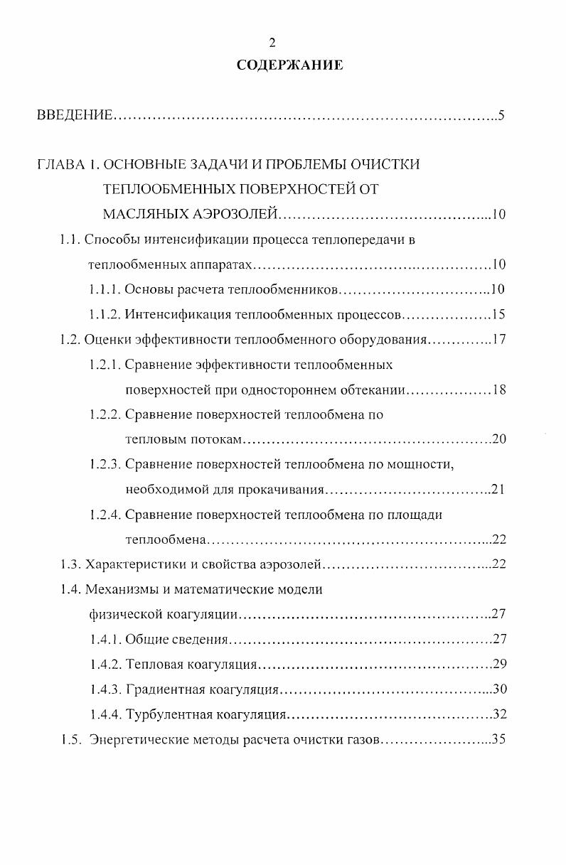 "1.1. Способы интенсификации процесса теплопередачи в теплообменных аппаратах