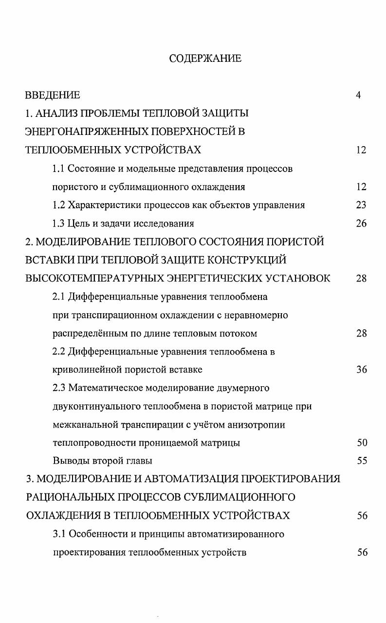 "1. АНАЛИЗ ПРОБЛЕМЫ ТЕПЛОВОЙ ЗАЩИТЫ ЭНЕРГОНАПРЯЖЕННЫХ ПОВЕРХНОСТЕЙ В