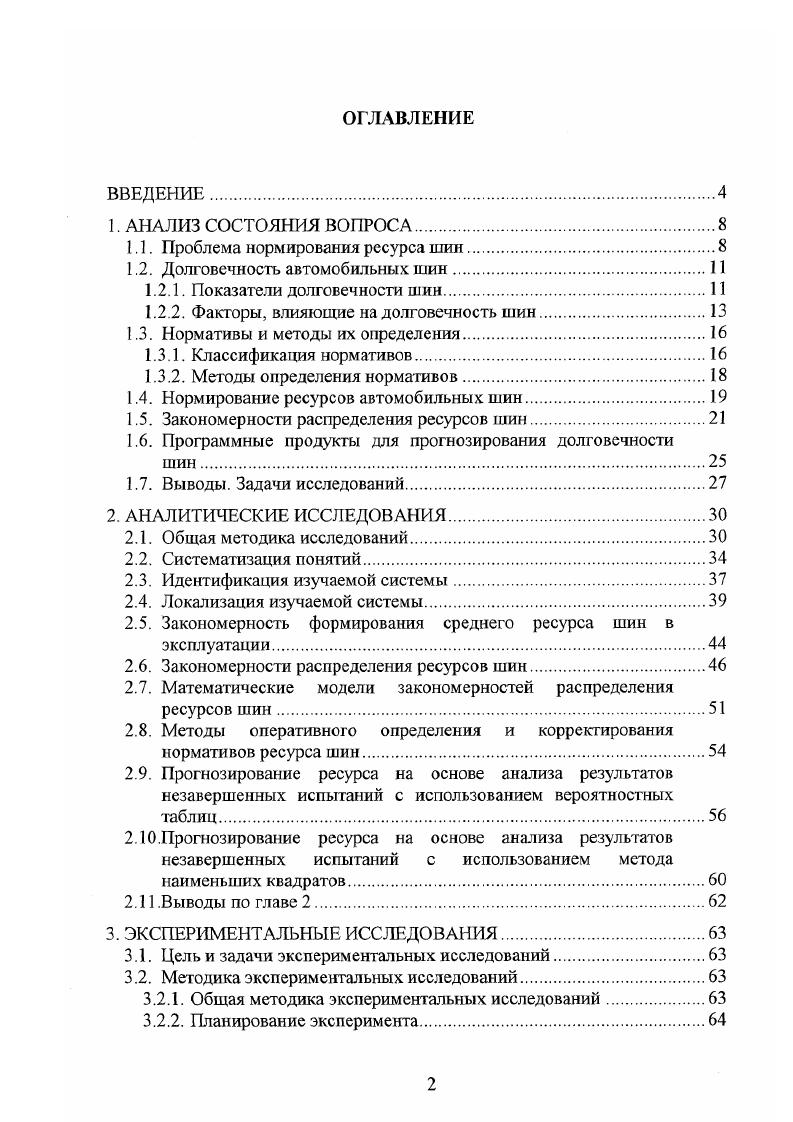 "1.1. Проблема нормирования ресурса шин.