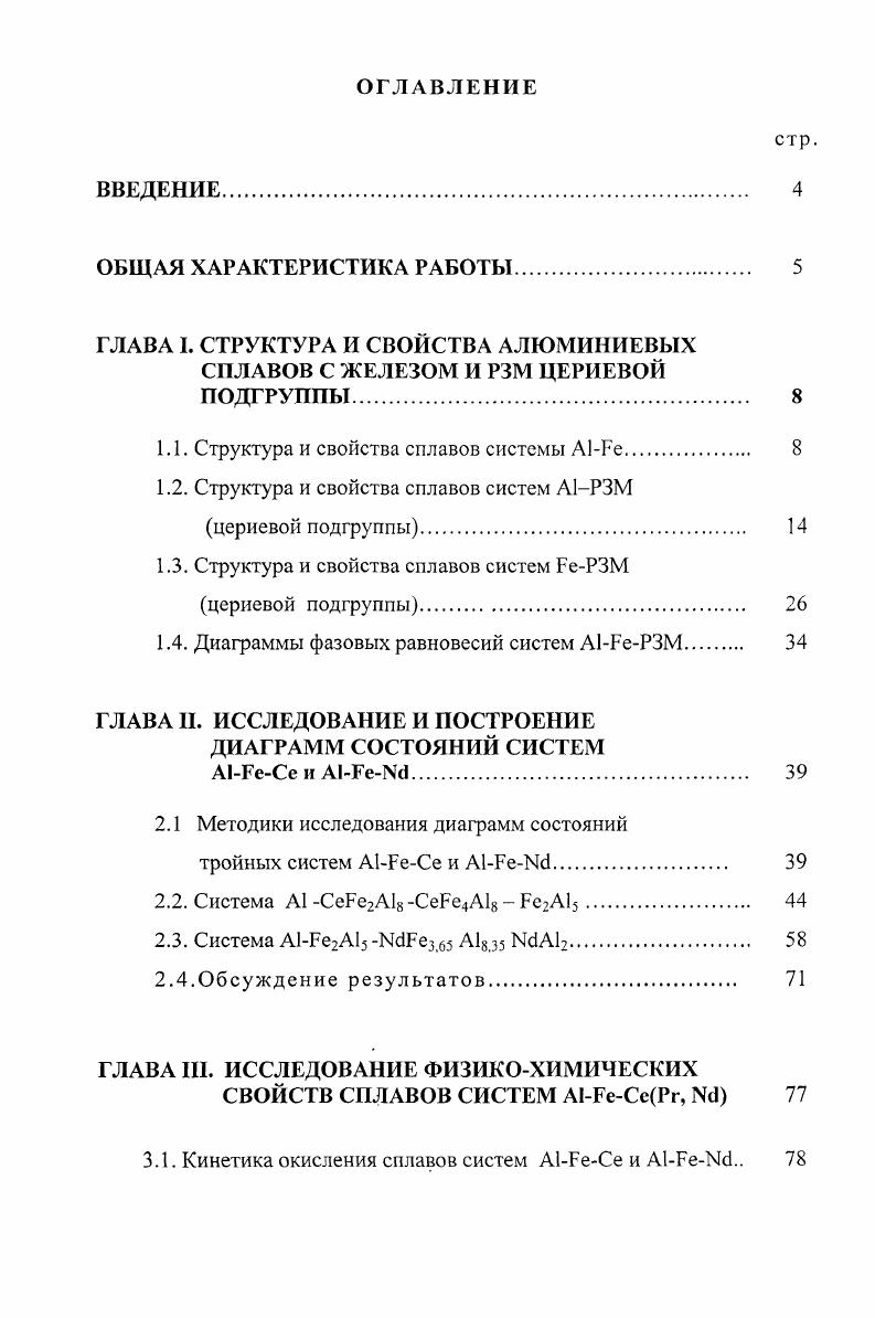 "1.1. Структура и свойства сплавов системы А1Ре. 