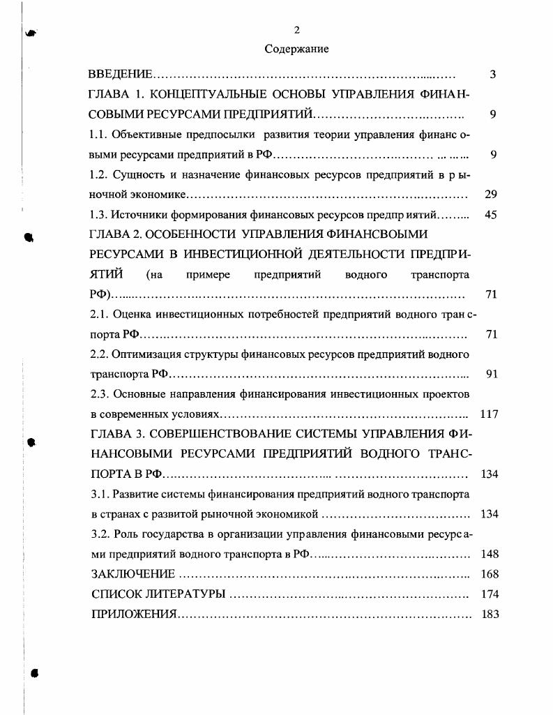 "ГЛАВА 1. КОНЦЕПТУАЛЬНЫЕ ОСНОВЫ УПРАВЛЕНИЯ ФИНАНСОВЫМИ РЕСУРСАМИ ПРЕДПРИЯТИЙ. 