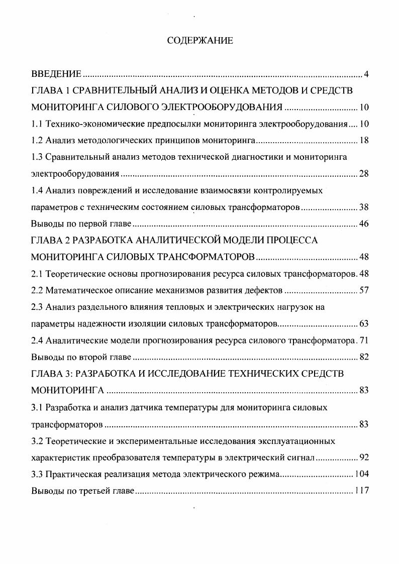 "1.1 Техникоэкономические предпосылки мониторинга электрооборудования 