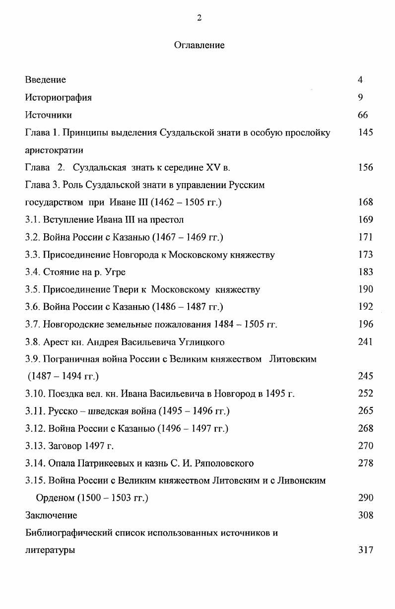 "Е. Носова и относила Вассиана Патрикеева к той части боярства, которая стояла на позиции поддержки великокняжеской власти. Касаясь структуры правящего сословия в России XVI в. И.И. Смирнов выделял в первую очередь великокняжеских бояр и удельных князей. Последние, по его мнению, являлись принципиально однотипными с местными великими князьями тверским, рязанским, нижегородским. И.И. Смирнов безоговорочно относил удельных князей к противникам централизации, также как и московское боярство. Однако, московские бояре, согласно точке зрения И. И. Смирнова, на первом этапе в XIV середине XV в. Московского княжества усиливали московское боярство, извлекавшее, кроме того, и непосредственные выгоды из факта присоединения новых земель к Московскому великому княжеству, получая в этих новых частях княжества новые вотчины и назначаясь туда в качестве великокняжеских наместников4 Говоря о значении Боярской думы, И. И. Смирнов подчеркивал подчиненность в ее положении воле великого князя и царя Боярская дума во второй половине XVI в. Носов Н. Е. Становление сословно представительны учреждении в России. Изыскания о Земской реформе Ивана Грозного. Л., . С. . Казакова Вассиан Патрикеев и его сочинения. М. Л. С. 2. Смирнов И. И. Очерки политической истории Русского государства х гг. XVI века. М. Л. Там же. С. 8 . МЛ. Тихомиров продолжил изучение структуры правящей аристократии России XVI столетия, но подходил к ней с точки зрения различных форм землевладения. М.Н. Тихомиров выделял существование в XVI в. Тихомирова, были ближайшие родственники великих князей. Кроме уделов родни великого князя, Тихомиров изучил старинные владения князей из рода Рюриковичей, сделавшихся служебными князьями или слугами московских властелинов, которые также назывались историком уделами. К служебным князьям М. Н. Тихомиров относил князей Новосильских, Одоевских, Воротынских, Белевских, Трубецких, князей В. И. Шемячича, Стародубского и пришлых служебных князей Мстиславских, ссылаясь на договор г. Василия III с Сигизмундом. По мнению М. Н. Тихомирова, права удельных князей, принадлежащих к московскому правящему дому, были более широкими, чем права служебных князей, но смысл феодального договора оставался примерно одним и тем же. К третьей категории феодальных земель Тихомиров относил княжеские и боярские вотчины, очень близкие по своему устройству к уделам. М.Н. Тихомиров подчеркивал, что и в XVI в. Там же. С. 8. Тихомиров М. Н. Россия в XVI столетии. М., . С. . Там же. С. . Там же. С. . Там же. С. . Там же. С. . России XVI в князей Суздальских, Ростовских, Ярославских, Мосальских и Оболенских. Правомочность выделения княжат термин, введенный Тихомировым для их обозначения в особую группу, М. Н. Тихомиров объяснял особыми условиями, при которых эти князья потеряли свою самостоятельность и сделались служилыми людьми. Таким образом, классификация аристократии XVI в. М.Н. Тихомировым, несмотря на некоторый общий характер, представляла собой несомненный таг вперед по сравнению с дореволюционными работами, поскольку в ее основу были впервые положены три взаимодополняющих принципа происхождение рода, его землевладение и служба великим князьям московским. М.Н. Тихомиров вслед за В. И. Лениным отмечал существование на Руси вплоть до XVII в. Россия XVI в. Вдобавок ко всему Россия не имела еще в XVI в. Централизация существовала только в виде власти великого князя как государя присоединенные же земли сохраняли старые обычаи, жили своей обособленной жизнью, считал Тихомиров. Важной вехой в процессе изучения аристократии была публикация в г. Исследования по истории класса служилых землевладельцев С. Б. Веселовского. По существу С. Б. Веселовский наметил важнейшие принципы изучения боярских кланов, их роли в истории России на основании всех имеющихся в распоряжении историка документов родословных и разрядных книг, летописей, посольских документов, духовных и договорных грамот, актового материала, дворовых документов, синодиков и пр. Там же. С. . Там же. Там же. С. ,. Веселовский С. Б. Исследования по истории класса служилых землевладельцев. М., . 