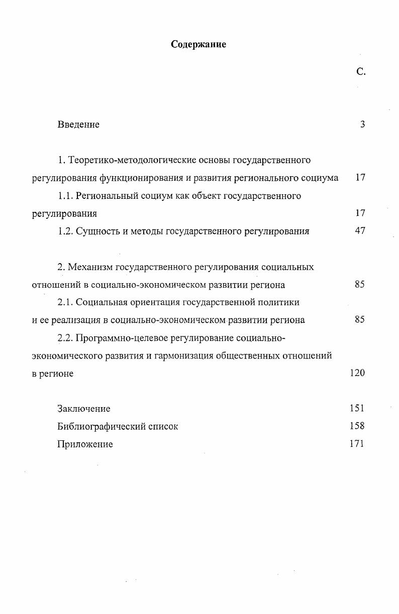 "Центральной проблемой функционирования и развития регионального социума является улучшение качества жизни человека, повышение уровня благосостояния каждого индивидуума. Государственное регулирование это специально организуемые системные действия государственных органов власти по обеспечению устойчивого и сбалансированного функционирования и развития страны, ее регионов, их социумов. Государственное регулирование как особый вид управления, направленного на гармонизацию социальных и экономических отношений, опирается на правовые, административные, нормативные и экономические методы. Взаимодополнение данных методов и инструментов обеспечивает системный характер государственного регулирования. В настоящее время назрела необходимость разработки единой методологии программирования пространственного развития страны, федеральных округов, субъектов федерации и муниципальных образований в их составе. Причем принципиальное отличие программ всех уровней друг от друга заключается не только в размере программируемой территории, но и в масштабе проработанности проблем. Структура регионального программирования предполагает разработку проектов, отвечающих следующим требованиям иметь масштаб и существенную значимость для программируемого уровня обладать свойствами инновационного локомотива, способного повлиять на развитие отрасли и региона не входить в состав других программ располагать инвестиционными возможностями в долях, установленных законодательством реализовать потенциал отраслевой и территориальной кооперации. Научнопрактическая значимость работы. Результаты исследования могут быть использованы при разработке программ, направленных на решение вопросов социальноэкономического развития регионов и их социумов, в практической деятельности органов государственной власти, в педагогической практике при чтении лекций по дисциплине Социология региона, а также спецкурсам по экономической социологии и региональной политике. Апробация работы. Материалы диссертации использованы при разработке НИИ регионологии по заказу Минэкономразвития России Предложений по совершенствованию подготовки и реализации региональных программ в Приволжском федеральном округе, направленных на решение вопросов социальноэкономического развития апробированы на Республиканской научнопрактической конференции Роль науки и инноваций в развитии хозяйственного комплекса Республики Мордовия Саранск, , I Макаркинских научных чтениях , VI Сафаргалиевских научных чтениях , ежегодных Огаревских научных чтениях в Мордовском государственном университете. Нужен ли республике государственный сектор экономики Бизнескарта. Экономическое приложение к газете Известия Мордовии. С. 4. Треть банков в Мордовии убыточна. Бизнескарта. Экономическое приложение к газете Известия Мордовии. С. 5. Экономические и финансовые ориентации представителей основных социальных групп. Резервы гармонизации социальных отношений в Мордовии. Вып. III. Итоги анкет, опроса в г. Саранск НИИ регионологии, . С. . Программноцелевое регулирование социальноэкономического развития региона. Социальноэкономические и правовые проблемы региона. Материалы I Макаркин. Рыскин Н. В., Макаркин Н. П., Гудов М. М. и др. Саранск Издво Мордов. С. . О механизме государственного регулирования социальноэкономического развития региона. Регионология. С. . Инновационная активность предприятий промышленности и сферы услуг Республики Мордовия. Роль науки и инноваций в развитии хозяйственного комплекса Республики Мордовия. Материалы респ. Саранск. Редкол. П.П. Кузнецов и др. Саранск Издво Мордов. С. . Повышение эффективности государственного регулирования социальноэкономических процессов в регионе. Фундаментальные и прикладные проблемы регионологии. Сб. А.И. Сухарева и В. В.Козина. НИИ регионологии при Мордов. Саранск, . Прил. Регионология. С. 0 6. Структура работы. Диссертационная работа состоит из введения, двух глав, заключения, библиографического списка, состоящего из 8 источников, и приложения. Работа содержит 4 страницы машинописного текста. 