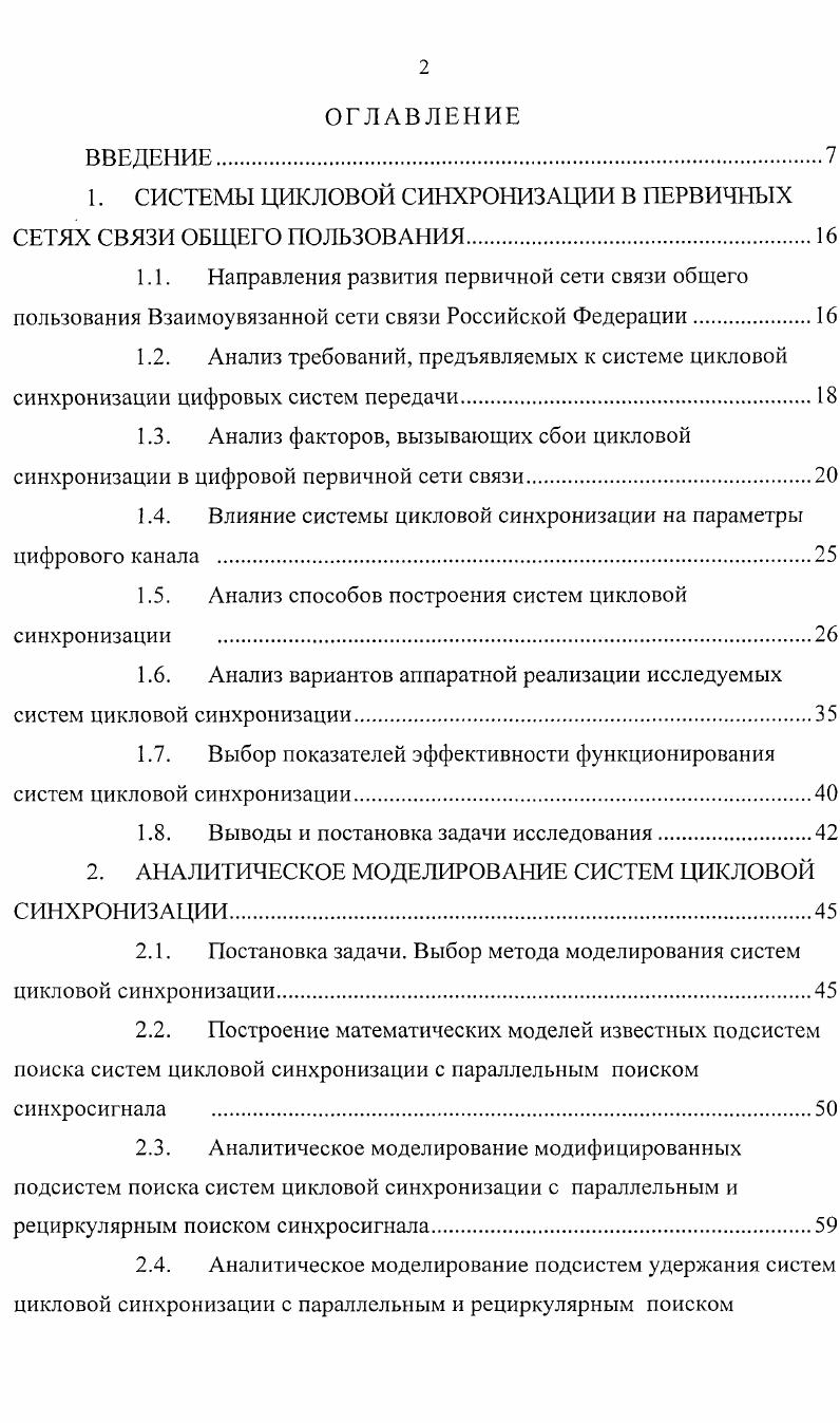 "1. СИСТЕМЫ ЦИКЛОВОЙ СИНХРОНИЗАЦИИ В ПЕРВИЧНЫХ СЕТЯХ СВЯЗИ ОБЩЕГО ПОЛЬЗОВАНИЯ.