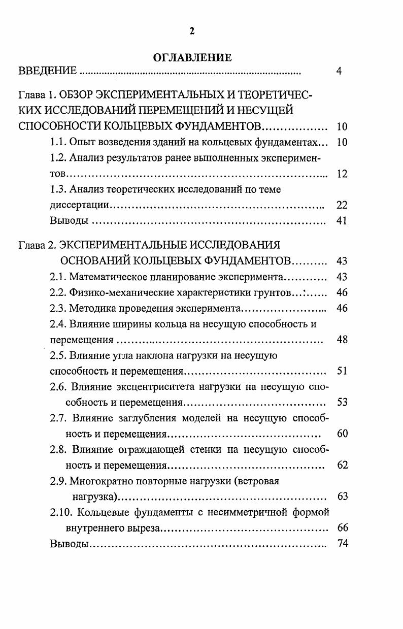 "Наблюдения за послойным обжатием грунтов на глубинах 6, и м проводятся с г. Наблюдения за осадками показали, что модуль деформации, определенный по фактическому обжатию слоев, Е = осИ/Х в несколько раз больше штамповых, где ас- среднее напряжение слоя; X- его деформация, к- толщина. Замеры деформации основания проводятся и в настоящее время. Их суммарные величины не превышают предельно допустимых. Большой опыт накоплен при проектировании фундаментов железобетонных дымовых труб высотой до 0 м. Диаметр фундаментов достигает м. Разработаны программы [8] на ЭВМ, в которых учитывается жесткость верхнего строения. Модель основания часто принимается в виде упругого слоя, упругого полупространства, коэффициента постели. Программа позволяет подобрать минимальное армирование при удовлетворении требований обеих групп предельных состояний с учетом несимметричности нагружения. Расход бетона на фундамент достигает тыс. Экспериментальных данных о напряженно-деформированном состоянии оснований и фундаментов недостаточно. Используемые модели грунтового основания и железобетона несовершенны. Моделирование напряжений и перемещений в основании. В.А. П.Д. М = а1(ву), (1. Ю.Н. Ми = &ср ! Н _ . М*/Ив5н, (1. Разработке методики экспериментального исследования несущей способности песчаных оснований штампов посвящены работы В. Г. Березанцева [, ]. Рассмотрен способ фиксации объемной картины смещений грунта при помощи колонок из окрашенного песка. Этот способ широко использовал в экспериментах В. В. Леденев [-]. Установлена необходимость поддержания постоянства пористости моделируемого основания, значительно влияющей на угол внутреннего трения и несущую способность основания. С.В. Довнарович показал [], что результаты экспериментов с грунтом нарушенной структурой при одинаковых плотностях и влажностях могут значительно различаться при разных способах формирования основания (засыпка песка с определенной высоты, послойное уплотнение трамбовками или вибраторами). Контактные напряжения и напряжения по глубине основания заметно меняются, если изменяется характер формирования основания, что необходимо учитывать при составлении методики и анализе результатов экспериментов, в теоретических разработках и т. Влияние заглубления и ширины (диаметра) фундамента. Г. Мейергоф [3] в опытах с маломасштабными квадратными моделями на воздушносухом песке установил, что несущая способность возрастала пропорционально глубине. Критическая нагрузка достигалась при su =0,. В.В. Леденев поставил [] многочисленные опыты с моделями цилиндрических фундаментов на маловлажном и воздушно-сухом средне- и мелкозернистом песке с целью изучения зависимости несущей способности ОТ (1 и Я. Н.Уапц^исЫ, Н. Клтига, ШлуИ [6] в экспериментах на центрифуге с радиусом вращения 8 см в условиях плоской задачи с моделями из дюралюминия установили следующее влияние относительного заглубления и ширины фундамента на несущую способность (табл. Таблица 1. В [1] приведены результаты лабораторных и полевых опытов с моделями фундаментов призматической и ступенчатой формы. Лабораторные опыты выполняли при е0=0; 0,; 0,; 0, и Л= 0; 1 и 2. Основанием являлся песок средней крупности (#=0,8; р=1, г/см3; е=0,6; с=1 кПа; (р= °; Е= ,5 МПа). Сравнивали перемещения незаглубленных ? До • Осадки моделей при увеличении X от 0 до 2 уменьшились в 1,3. При этом снижение осадки от действия сил трения составляет . Влияние заглубления на крен особенно заметно при Я> 1. Так, при е0=0, и Я=1; 2 соответственно равнялось 3,3 и ,8, а при е0=0, - 3,7 и ,2. Фактический крен при Л-0, б0=0, и р<0. МПа был близок к расчетному. При р=0,3 МПа, =0, и Я =0,5; 1 и 2 экспериментальный крен штампа меньше расчетного соответственно в 1,2; 2,2 и 6,7 раза. Отрыв подошвы от грунта не происходил при Л>1 и е0 <0 При е0=0, и Я =0. Я=1 и 2 - и %. Полевые опыты [1] проводили на площадках сложенных из супесчаных грунтов. Результаты экспериментов были близки к лабораторным. Коэффициенты постели основания вычислялись по формулам: при равномерном вертикальном сжатии с0 = p/s0 ; (1. M/Uq ; (1. 