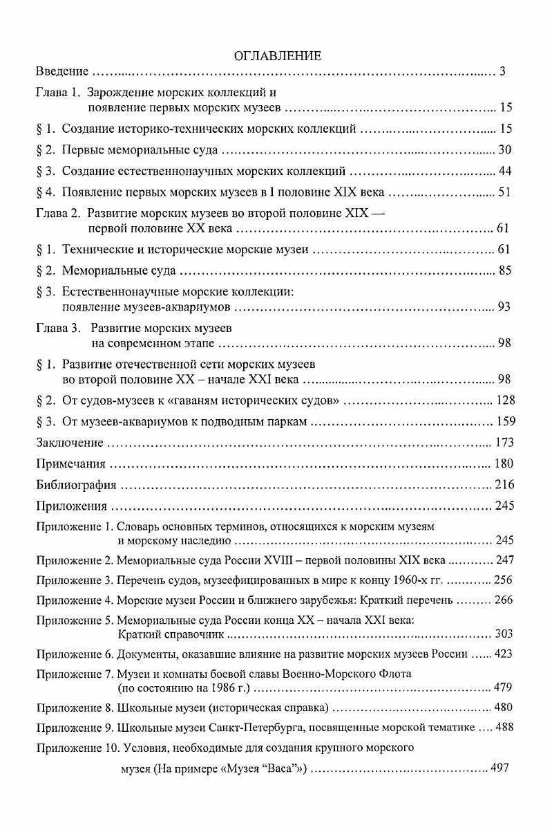 "Глава 1. Зарождение морских коллекций и