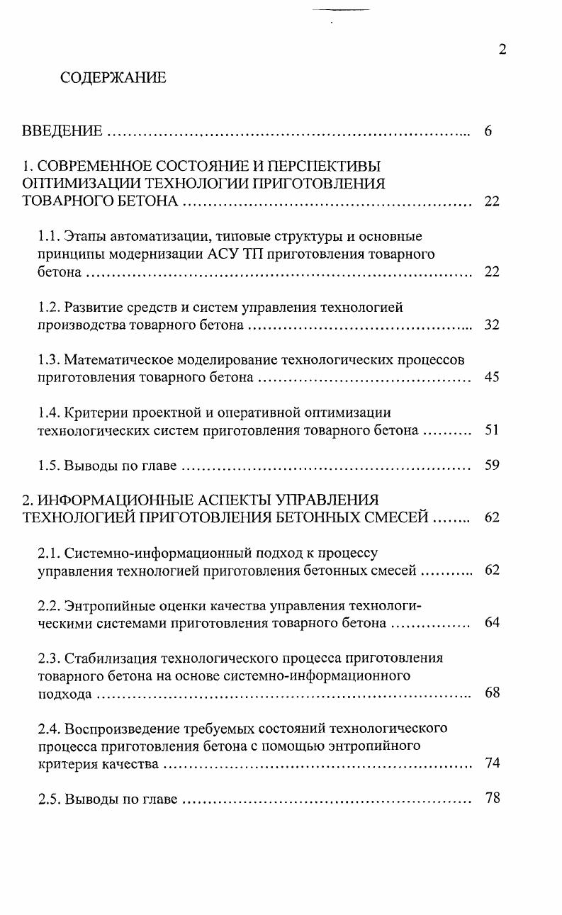 "1.2. Развитие средств и систем управления технологией производства товарного бетона 