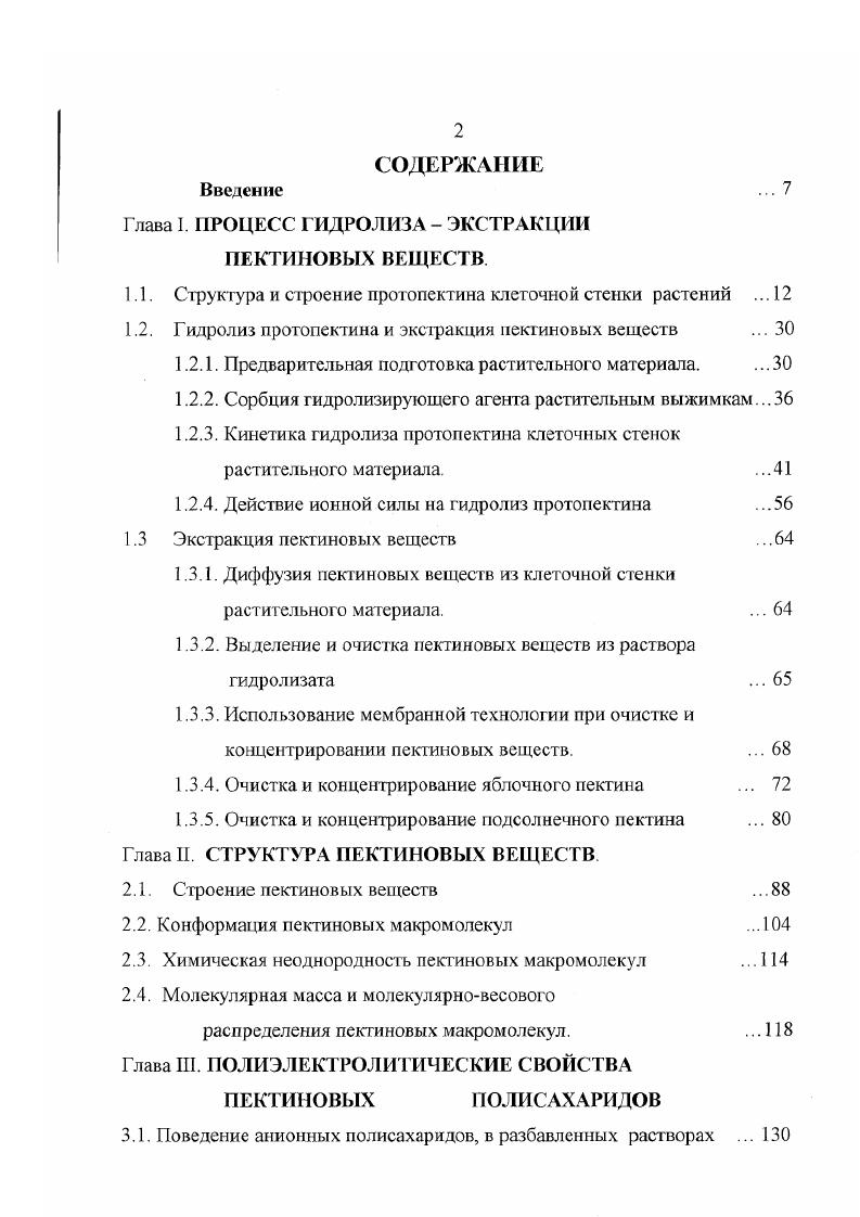 "Глава I. ПРОЦЕСС ГИДРОЛИЗА  ЭКСТРАКЦИИ ПЕКТИНОВЫХ ВЕЩЕСТВ