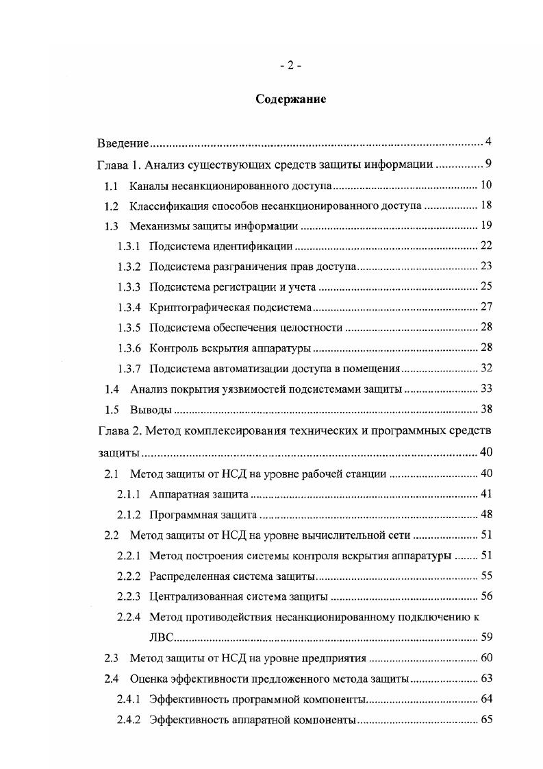 "Глава 1. Анализ существующих средств защиты информации