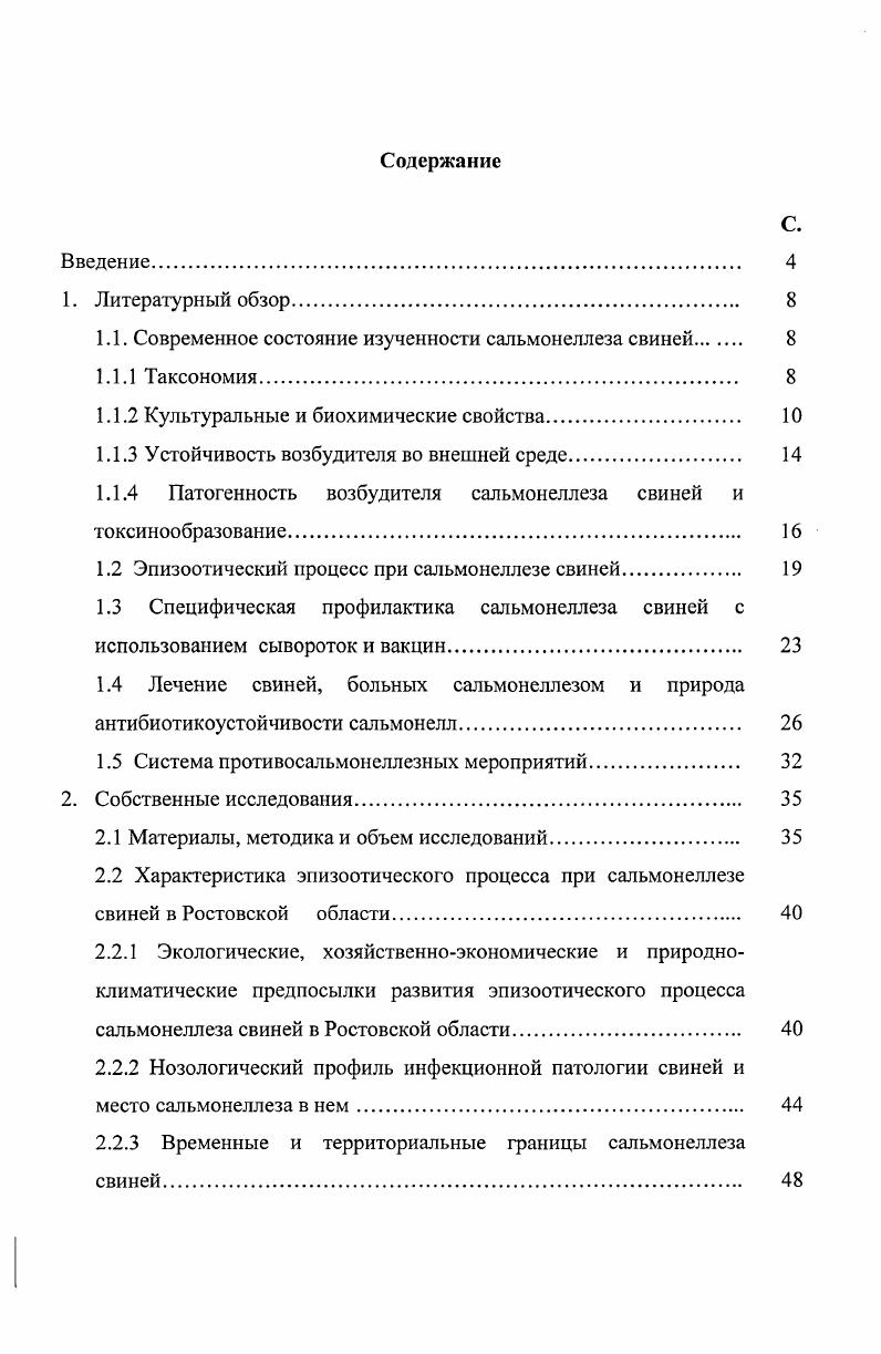 "1.1. Современное состояние изученности сальмонеллеза свиней 