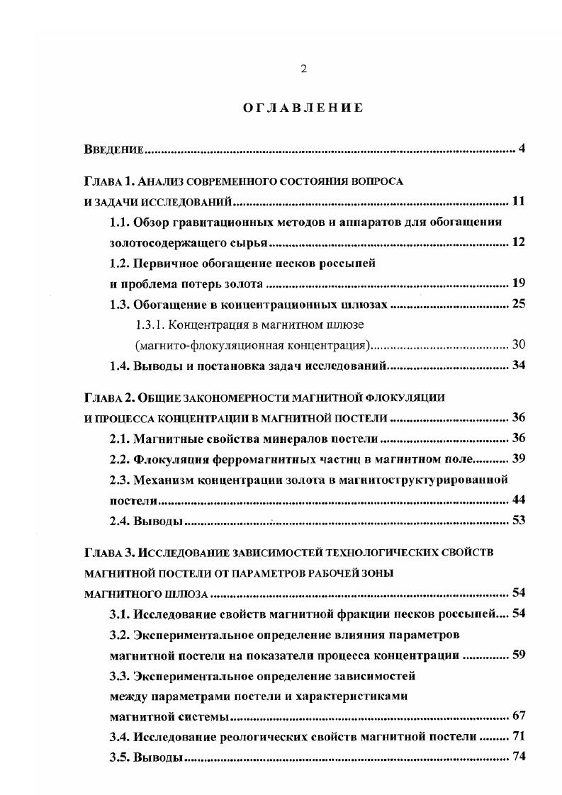 "представляют собой желоба прямоугольного сечения, на дне которых укладываются специальные покрытия и где при работе образуется минеральная постель, предназначенная для удержания осевших частиц тяжелых минералов рис. Шлюзы обеспечивают высокую производительность, достаточно высокую степень концентрации. Как простые обогатительные устройства шлюзы были хорошо известны уже несколько тысячелетий. Впервые их разновидности описал Георгий Агрикола, в своем труде О горном деле и металлургии, вышедшем в г и не утратившим своего значения до сих пор . Рис. Условием эффективности процесса концентрации в шлюзах, как и для других гравитационных методов, являются дезинтеграция и разделение материала по крупности. Эти подготовительные процессы осуществляются с применением гидровашгердов, односитных грохотов, бутар и скрубберов. При этом из процесса выводится крупный, практически не содержащий золота материал галька, а размытый мелкий класс эфельная фракция направляется на шлюзы глубокого и мелкого наполнения. При обогащении песков россыпных месторождений широко применяются отсадочные машины. Процесс отсадки основан на разнице скоростей движения минеральных зерен в пульсирующей среде разделения. 
