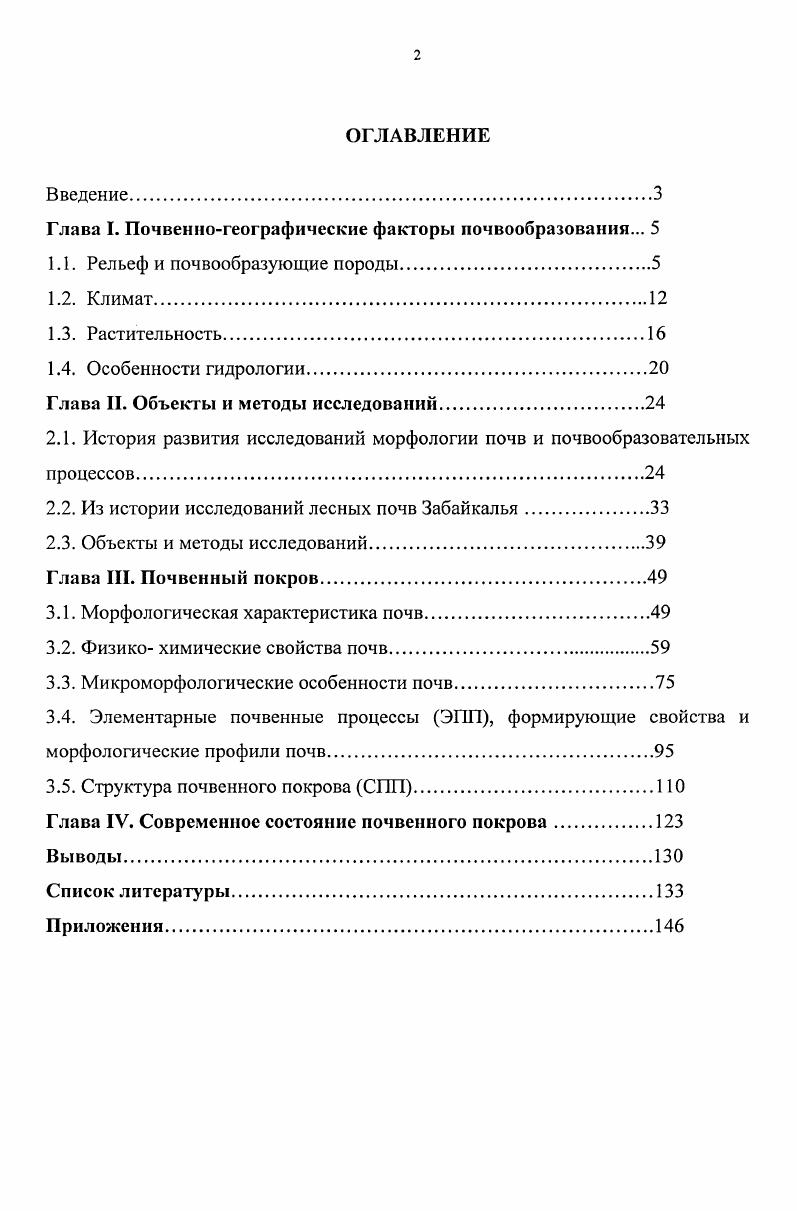 "Глава I. Почвенногеографические факторы почвообразования. 