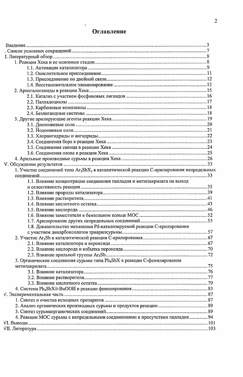 "На основе производных РЬцБЬХ и органических пероксидов была разработана новая каталитическая система мягкого Сфенилирования непредельных соединений с участием трех фенильных групп исходного МОС. Каталитические системы на основе металлоорганических производных сурьмы являются очень мягкими агентами Сарилирования двойных связей. Поэтому они могут быть перспективны для использования в синтезе биологически активных веществ. Сарилирования непредельных соединений в мягких условиях. Предметом исследований служит применение металлоорганических соединений сурьмы следующих типов АгЬХ, АгЬ, АгЬХ3, АгЬХ2 и АгЬХ, соединений палладия,II и органических пероксидов в реакции арилирования ряда непредельных соединений. Металлоорганический синтез, газожидкостная, колоночная и тонкослойная хроматография, элементный анализ, ИК и ЯМРспектроскопия. Сарилирования непредельных соединений. Влияние катализатора, растворителя, МОС и кислорода на выход продукта реакции. Сарилирования непредельных соединений в присутствии органических пероксидов. Влияние природы пероксида и МОС. Сарилирования непредельных соединений. Влияние катализатора, растворителя, МОС и кислорода на выход продукта реакции. Отличие от 3X2. Сарилирования непредельных соединений в присутствии органических пероксидов. Влияние строения пероксида. Диссертационная работа состоит из введения, литературного обзора, обсуждения результатов, экспериментальной части, выводов и списка литературы из наименований. Работа изложена на 0 страницах машинописного текста, включает таблиц и рисунков. Результаты работы докладывались на международной конференции Металлорганические соединения материалы будущего тысячелетия Н. Новгород, , международной конференции Механизмы реакций и органические интермедиаты С. Петербург, , международной конференции i ii i i. Новгород, , i i i 3 i i i . С.Петербург, и восьми региональных конференциях молодых ученных за . По материалам диссертации опубликовано 7 статей, 9 тезисов докладов, 2 статьи приняты в печать. II. III. На сегодняшний день палладиевый катализ является одним из важных инструментов в органическом синтезе. Среди основных типов Ркатализируемых реакций реакция Хека занимает особое место. Открытая в конце х годов в фундаментальных работах Хека 1, сегодня она ассоциируется в первую очередь с каталитическим арилированием и алкенированием олефинов и представляет собой один из самых простых методов для получения различных замещенных олефинов, диенов и других непредельный соединений. В качестве реагентов наиболее часто используется арилгалогениды и алкенилгалогениды. Реакция катализируется палладиевыми комплексами, в том числе с фосфиновыми лигандами. Основная роль фосфинов заключается в поддержании нольвалентного палладия в гомогенном состоянии в форме стабильных частиц РЬ4 или РЬ3. Упрощенный каталитический цикл реакции Хека может быть представлен схемой 1. Основными стадиями цикла являются активация палладиевого катализатора, окислительное присоединение катализатора по связи СХ с образованием апалладиевого комплекса, присоединение по двойной связи и восстановительное элиминирование катализатора с выделением продукта реакции. Данная схема, однако, не отображает всех возможных вариантов реакции Хека и их нюансов. Каталитический цикл начинается с восстановления Р1Н до Рс и генерирования активной частицы через последовательную диссоциацию лигандов у атома палладия. Стадия активации катализатора подробно изучена Атаоге, 1иi и др. Первичное восстановление РН до Р0 в реакциях с фосфинами, вероятно, происходит за счет окисления фосфина 4,5. Восстановление облегчается участием сильных нуклеофилов гидроксид и алкоксид ионы, вода, ацетат ион. В бесфосфиновых системах первичное восстановление Рс1Н осуществляется либо аминами, если онй используются в качестве основания, либо олефином. В последнем случае реализуется хорошо известный процесс окисления олефина солями палладияН Вакерпроцесс. Этот процесс может существенно сказываться на уменьшении выхода целевого продукта при больших загрузках солей палладия. 