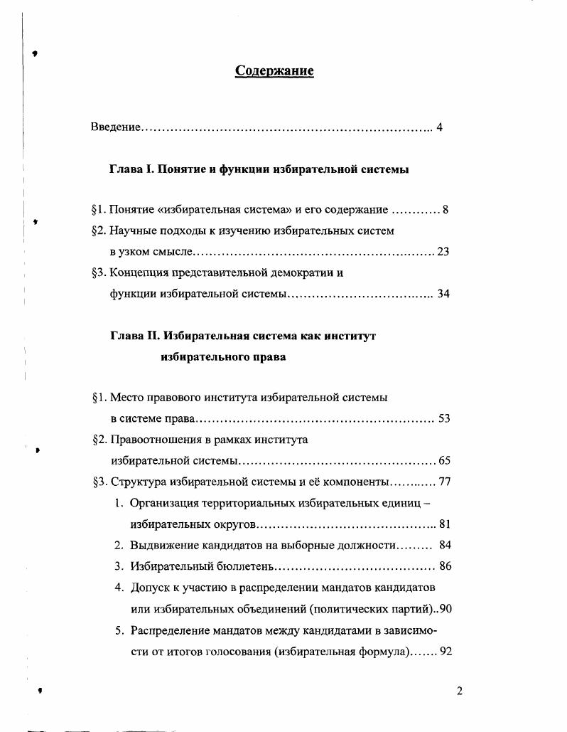 "проведения выборов в представительные органы , причем из дальнейшего изложения явствует, что под этим понимается избирательная система в узком смысле слова. Можно встретить в литературе и утверждение, что избирательная система это совокупность общественных отношений в связи и в процессе формирования властных структур государства и выявления воли избирателей по коренным вопросам общественной жизни, основанной на определенных правовых и демократических принципах. Б.А. Василии М. А., Вершинин М. С. Избирательная система России Словарьсправочник. СПб. Издво Михайлова В. Д., . С.5. Малый А. Ф. Избирательная система РФ. Учебное пособие в схемах. Саранск издво Мордовского унта, . Руппсль А. X. Принципы избирательного права как критерий демократичности избирательных систем автореферат диссертации на соискание ученой степени кандидата юридических наук. М. Российская академия управления. Центр государства и права, . Однако этот же автор в других работах дает определение избирательной системы в широком смысле, которое объединяет первый и второй подход к пониманию этого явления избирательная система это упорядоченные общественные отношения, связанные с выборами органов публичной власти, составляющие порядок выборов. II. Сторонники второй точки зрения на определение избирательной системы полагают, что избирательная система это порядок образования выборных органов государственной власти и права граждан на участие в выборах, либо организация и порядок выборов в представительные органы власти, либо порядок образования представительных органов круг лиц, имеющих право участвовать в выборах, нормы представительства от населения, порядок голосования и организации выборов и даже права и обязанности избирателей и депутатов. В современной конституционноправовой науке эту традицию продолжают работы М. В. Баглая и В. Избирательное право и избирательный процесс в Российской Федерации. Учебник для вузов. Отв. Иванченко. М., . Конституционное государственное право зарубежных стран. Учебник. В 4х томах. Тома . Отв. Б.А. Страшун. М. Издво БЕК, . С.3. Бутурлина , КупринаВьсокая В. Б. Советская избирательная система. М., . Василенков И. Т. Избирательная система СССР. М., . С.6. Теплова Н А. Избирательная система стран народной демократии. М., . Такое же понимание избирательной системы можно встретить в трудах Кутафина. По его мнению, это порядок выборов должностных лиц федеральных органов государственной власти, предусмотренных Конституцией РФ и избираемых непосредственно гражданами РФ в соответствии с требованиями закона. Как порядок организации и проведения выборов избирательную систему в широком смысле понимают и другие московские ученые, причем они полагают, что избирательная система лишь частично является предметом правового регулирования. При подобном определении избирательной системы остается неясным отличие избирательной системы от другого понятия избирательного права избирательного процесса. Последний обычно понимается в научной литературе как технологическая инфраструктура и форма реализации конституционных принципов организации периодических свободных выборов и обеспечения избирательных прав человека и гражданина в рамках предусмотренной законом последовательности совершения комплекса избирательных действий и избирательных процедур. III. Баглай М. В., Туманов В. А. Малая энциклопедия конституционного права. М., . С. 9. Козлова Е И. Кутафин Конституционное право Российской Федерации. Учебник. М. Юристь, . С. 1. Конституция Российской Федерации Энциклопедический словарь В. Л. Туманов, В. Чирккн, Ю. Л. Юдин. М. Большая Российская энциклопедия, Юристь, . С. Конституционное право. Энциклопедический словарь Отв. С.Л. Авакьян. М. Издво НОРМА. С.7. 
