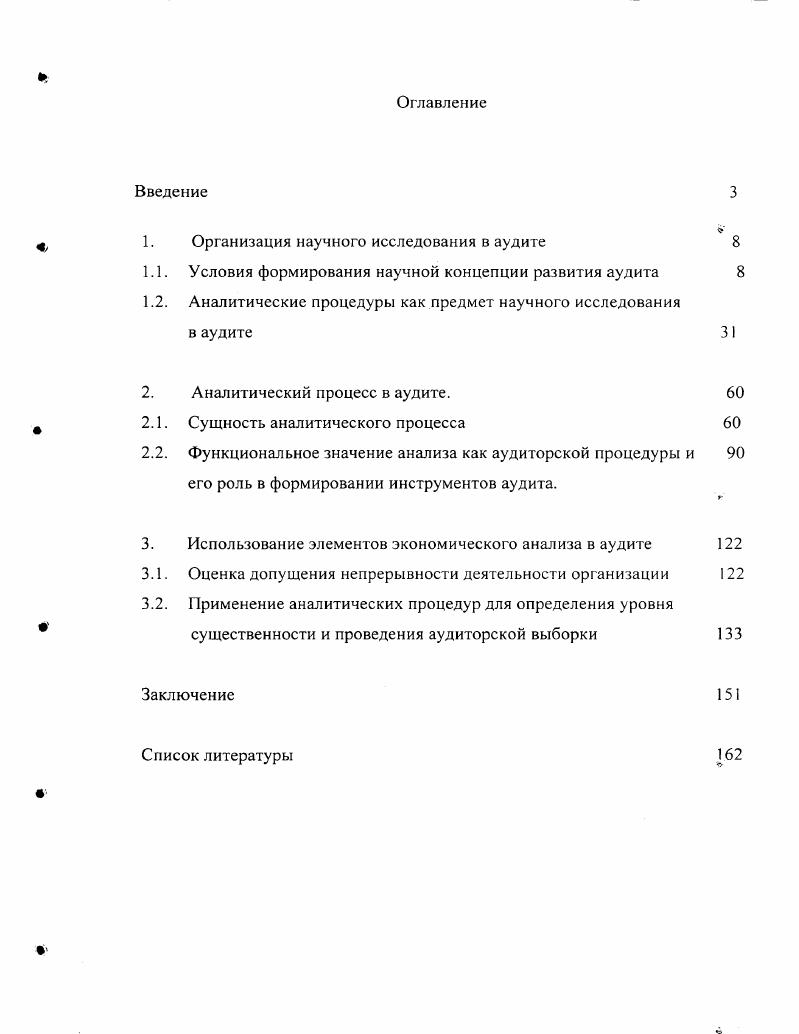 "1. Организация научного исследования в аудите