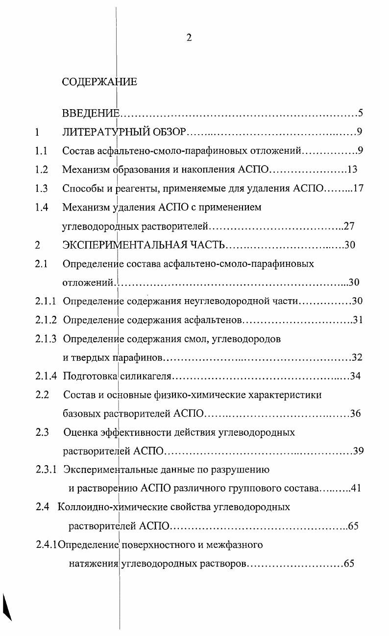 "1.1 Состав асфальтеносмолопарафиновых отложений