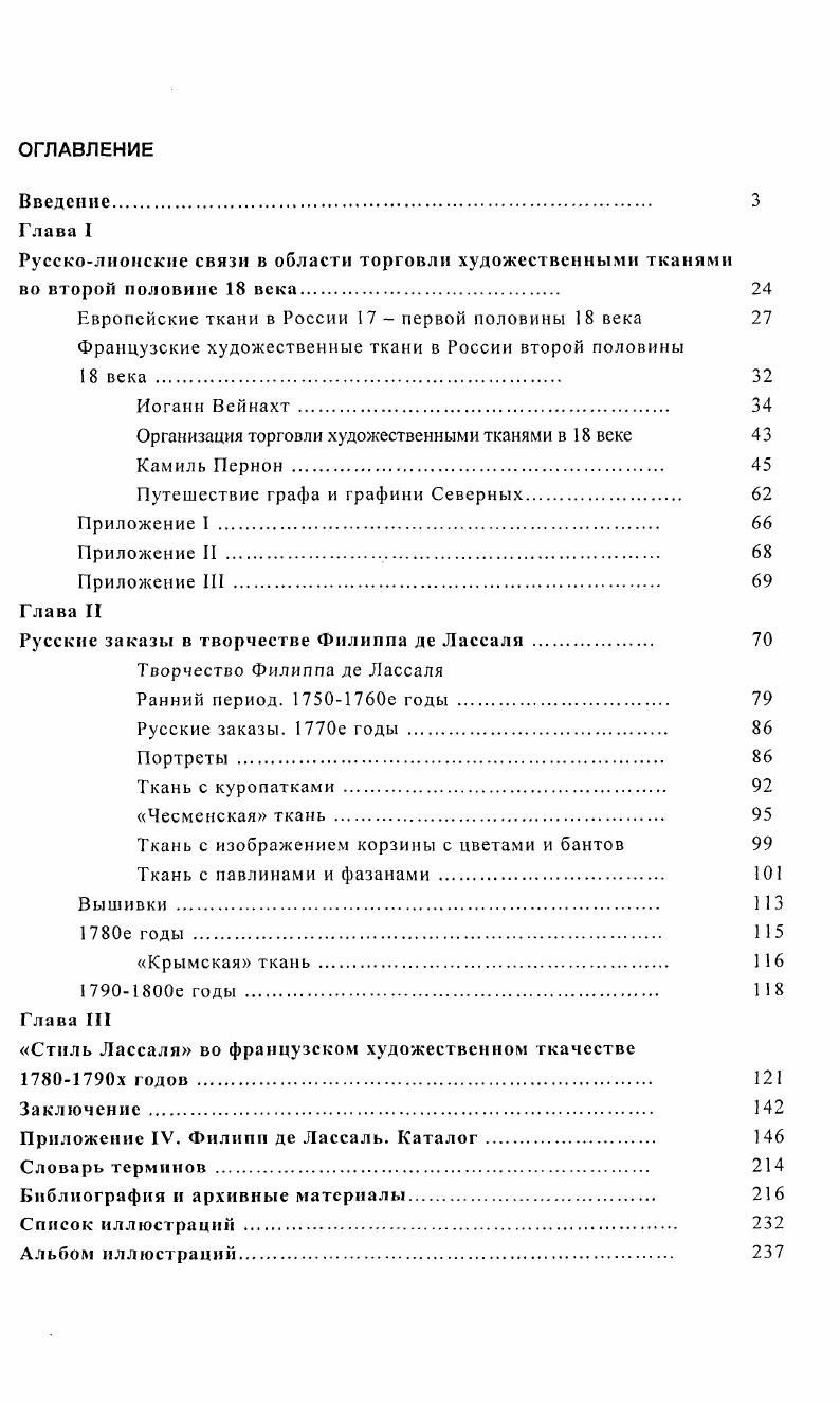 "Руссколионские связи в области торговли художественными тканями