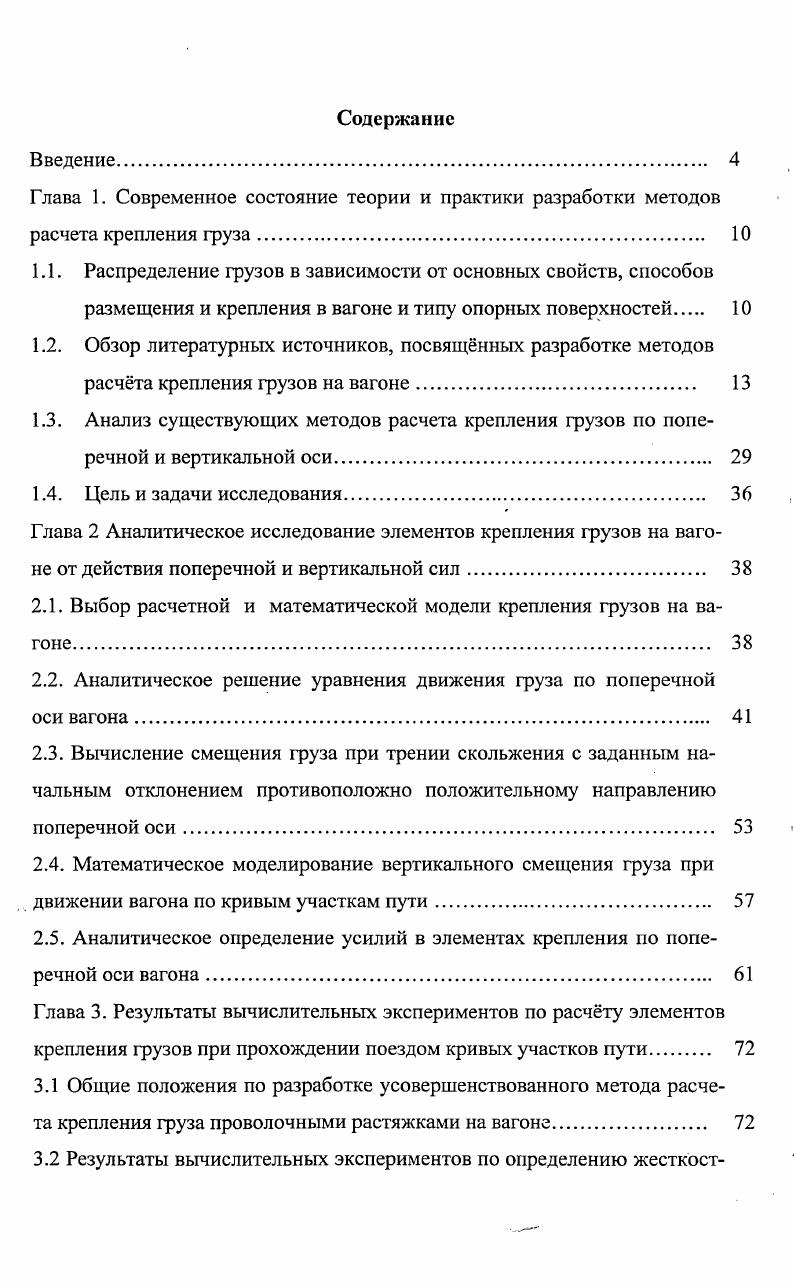"2.1. Выбор расчетной и математической модели крепления грузов на вагоне. 