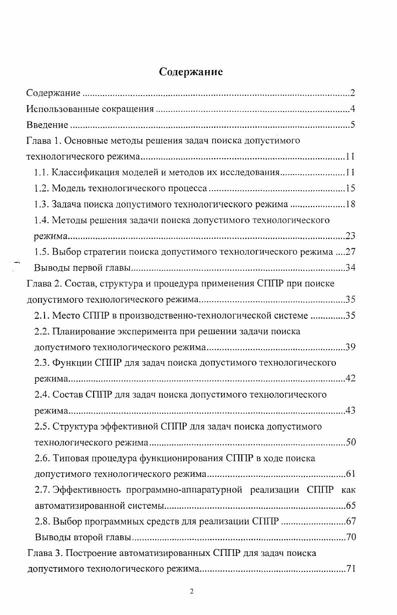 "Глава 1. Основные методы решения задач поиска допустимого технологического режима.