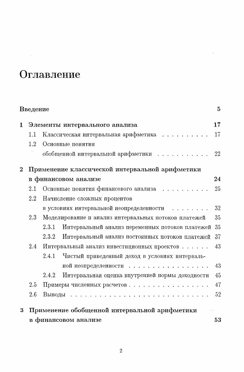 "1.1 Классическая интервальная арифметика 