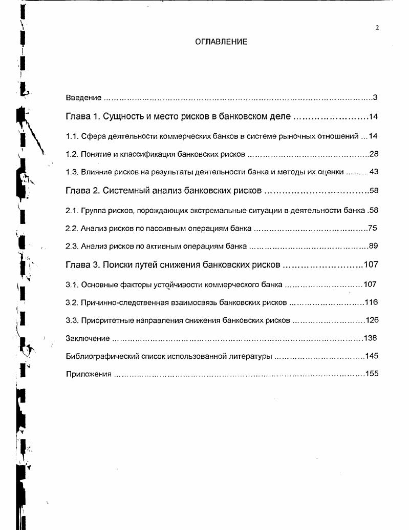 "Глава 1. Сущность и место рисков в банковском деле