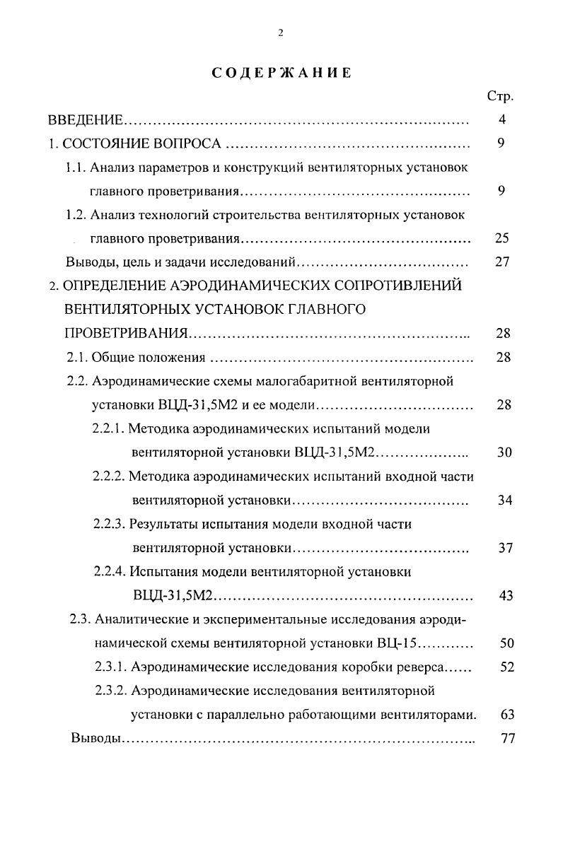 "1.2. Анализ технологий строительства вентиляторных установок главного проветривания 
