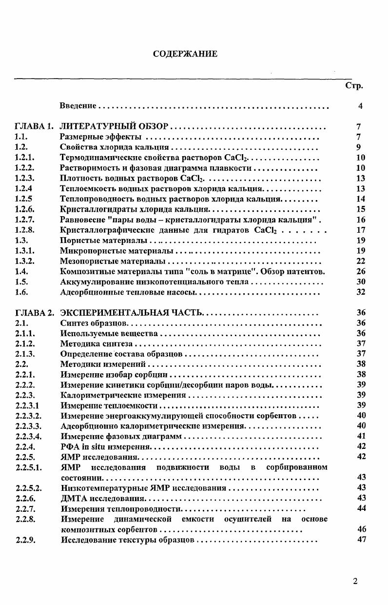 "Термодинамические свойства растворов СаС.