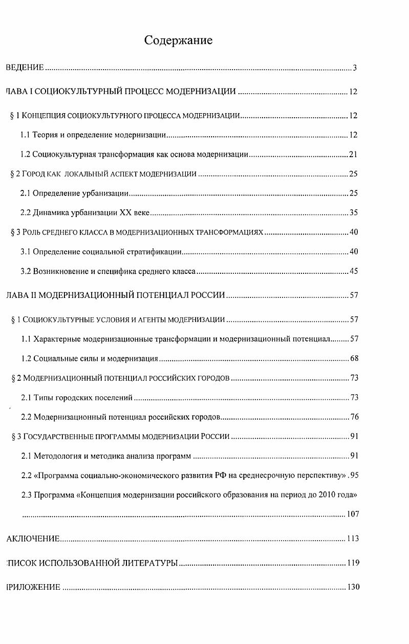 "Модернизационный потенциал определяется как интегральная характеристика социокультурной единицы, указывающая на наличие и степень выраженности се черт в аспектах социальной стратификации, социальной структуры и на уровне территориальной организации, которые способствуют динамике модернизационных трансформаций. Это, в свою очередь, позволяет строить шкалы простых типов для измерения значимых с точки зрения теории модернизации социокультурных показателей, которые загем могут быть интегрированы для комплексной оценки модернизационного потенциала. В работе приведена синтетическая мотодика семантикоструктурного анализа программных документов, основанная на элементах традиционного контентанализа, а также с использованием отдельных элементов семантического анализа Т. М. Дридзе. В плане изучения закономерностей, связанных с динамикой модернизационных диальных процессов, научная новизна работы состоит в установлении формы связи жду социокультурным процессом модернизации и иными глобальными процессами была определена форма связи между модернизацией и урбанизацией. Эта связь проявляется следующим образом благодаря урбанизации как трансформации поселений из негородских в городские, создаются условия для аналогичной трансформации образа жизни из негородского в городской. Институционализация этих инноваций, согласно определению, приведенному выше, рассматривается как модернизация, установлен характер отношений между модернизацией и внутренней дифференциацией и ростом среднего класса. Средний класс рассматривается в двух аспектах социальном и культурном. С точки зрения теории культуры средний класс отличается от других классов определенной формой образа жизни с характерными для нее культурными образцами и нормативами. В этом аспекте средний класс является наиболее активным по сравнению с другими, чему способствуют более высокий, чем в низшем классе уровень образования, отсутствие в субкультуре среднего класса ограничений в плане выбора человеком сферы деятельности и поведения, а также постоянная генерация инноваций интеллектуальной элитой общества, которую также принято относить к среднему классу. С социологической точки зрения средний класс это форма социальной организации, которая характеризуется определенным набором позиций в социальной стратификации, определенными совокупностями функциональных ролей. Средний класс, как свидетельствуют социологические исследования, наиболее интенсивно изменяется в XX веке, когда аналогичным образом происходит ускорение динамики процессов урбанизации и модернизации. Таким образом, рост среднего класса ускоряет процесс урбанизации, что, в конечном счете, становится фактором, стимулирующим модернизацию. Основу социокультурной трансформации модернизационного характера составляют три фундаментальные характеристики усиление динамики внутренних процессов рассматриваемого социокультурного процесса или явления усложнение струкгуры социокультурного процесса или явления, а также его взаимодействия с социальной средой увеличение социетального масштаба рассматриваемого социокультурного явления или процесса. Виды социокультурных трансформаций, происходящих в социальной структуре во время модернизации, приведены в приложении к диссертации. Практическая значимость исследования. Апробация основных положений работы. Российской Федерации на среднесрочную перспективу годы, Концепции модернизации российского образования на период до 0 года. Результаты анализа государственных программных документов глава 2, Диссертации позволяют говорить об эвристичности теоретических положений и ем, а также об эффективности методики семантикоструктурного анализа текста при зучении программных и нормативных документов. Структура работы. Работа состоит из введения, двух глав и заключения. Во ведении обосновывается актуальность исследования, определяется объект и предмет сследования, его научная новизна и практическая значимость. Первая глава освящена исследованию проблемного поля, установлению и формализации связей ежду процессом модернизации и выделенными для его анализа социальными змерениями. Вторая глава посвящена формированию модели исследования и ее зробации. В заключении подводятся общие итоги, и предлагается один из возможных зриантов динамики модернизационных социокультурных процессов в России на ерспективу. 