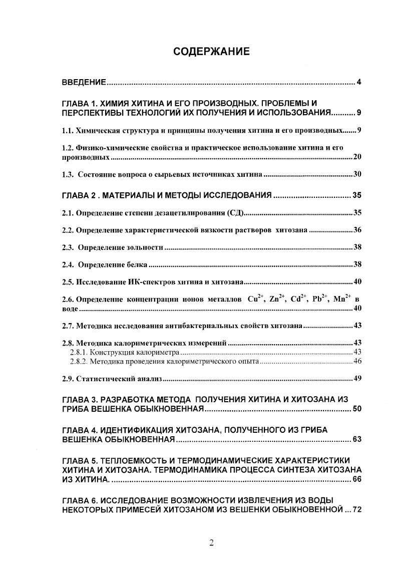 "1.1. Химическая структура и принципы получении хитина и его производных.
