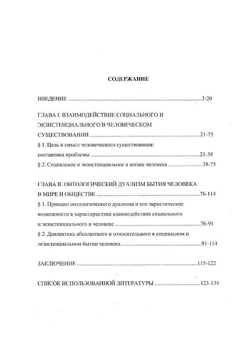 "ГЛАВА I. ВЗАИМОДЕЙСТВИЕ СОЦИАЛЬНОГО И ЭКЗИСТЕНЦИАЛЬНОГО В ЧЕЛОВЕЧЕСКОМ