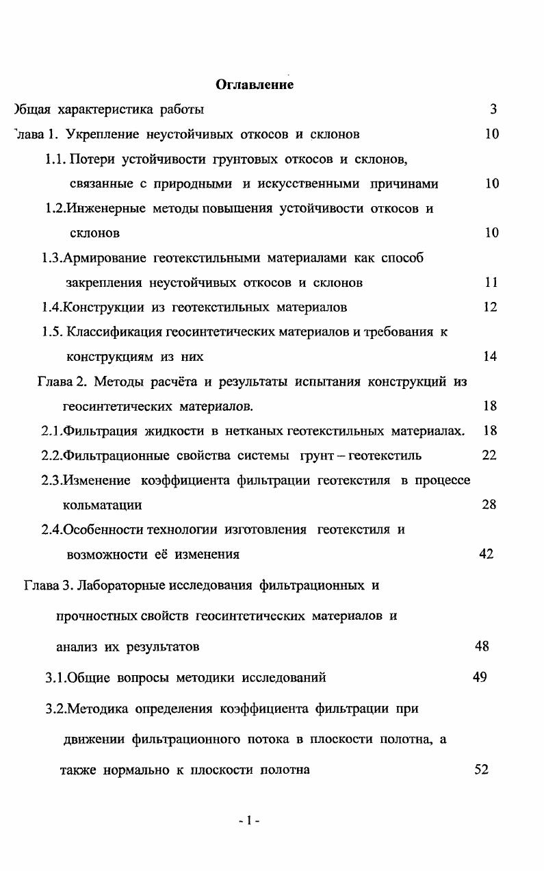 "ЫХ способах уплотнения грунта, укладываемого по ГМ. ГМ. ЗаГАЭС отечественных геосинтетичежих материалов дало экономический эффект 6. ГМ позволяет снизить затраты на техническое обслуживание и ремонт земляных гидротехнических сооружений на . ГМ в ремонтновосстановительных работах на земляных гидротехнических сооружениях. ГМ. Апробация работы. Основные положения диссертации докладывались на Пятой научнопрактической конференции молодых учных, аспирантов и докторантов в Московском государственном строительном университете в г. ЗаГАЭС в присутствии ведущих инженеров НИИ энергетических сооружений. Результаты анализа параметров утойчивости откосов земляных грунтовых сооружений, реконструируемых с использованием иглопробивных ГМ, полученная зависимость для касательных и нормальных напряжений при сдвиге ГМ по связному и несвязному грунту, показывающая способность ГМ удерживаться на наклонной поверхности в свободном состоянии без предварительного закрепления материала. Характер стабилизации откоса при внедрении конструкции из иглопробивного геосинтетического материала в композиции с каменной наброской. Предложения по возможному изменению параметров конвейерной линии, настройки иглопробивной установки для получения ГМ требуемых параметров, их гостирование для применения в гидротехническом строительстве. Новые технологические решения по применению отечественных иглопробивных геосинтетических материалов при ремонтновосстановительных работах на низовых откосах намывных гидротехнических сооружений. Обоснование на разработку нормативной документации в области гидютехнического строительства. Новая форма обоснования расчта остаточного коэффициента фильтраши иглопробивного геосинтетического материала при производстве гидротехнических работ. Определение остаточного коэффициента фильтрации иглопробивного геосинтетического материала в гидротехническом строительстве и его завижмость от технологии производства работ. Глава 1. Природные катастрофы, наводнения, штормы или сильные течения, могут азрушить строительные сооружения и изменить культурные ландшафты. Потеря устойчивости грунтовых сооружений может быть вызвана воздействием зоды на глины, пылеватые или однородные по крупности пески сооружения и его основания. Сильный приток воды со склонов, отсутствие стабильной фильтрации между основанием и насыпным материалом подвергает глины и пески обводнению и превращает их в плавуны. К причинам, носящим искусственный характер потери устойчивости сооружений, можно отнести смещения или выпирания под насыпью малопрочного основания, недостаточная устойчивость крутых откосов насыпей и их защиту от вымывания или от возникновения плавуна. Особую роль в строительных сооружениях играет фильтр между основанием и насыпью при креплении откосов. Поэтому следует проводить мероприятия по защите уязвимых мест сооружения. Применение фильтров из несвязных материатов трудомко. Необходимо следить за качеством их укладки. Развитие производства геотекстиля приведт к бесспорному прогрессу в этом вопросе. К тому же геосинтетические материалы позволяют более широко использовать механизацию производства работ, экономить время и материальные ресурсы. ГМ повышает механическую сопротивляемость грунта. Механически закрепленные бесконечные полипропиленовые нити выдерживают нагрузку без какихлибо повреждений. Мельчайшие частицы грунта, которые могут проникнуть сквозь фильтрующий слой, в нем не задерживаются. Опасность засорения ГМ исчезает в связи с его хорошей пропускной способностью при одновременно высокой возможности задерживания частиц грунта. Другое позитивное качество защитного слоя заключается в сопротивлении. Геотекстили и геосетки применяются для армирования сооружений из грунта с недостаточной несущей способностью основания, а также с недостаточной устойчивостью насыпи с крутыми откосами. Автором проанализировано армирование, усиление дорожных конструкций. Рассмотрены синтетические материалы, перераспределяющие возникающие в грунтовом массиве при действии нагрузок от транспортных средств и собственного веса, напряжения ,. 