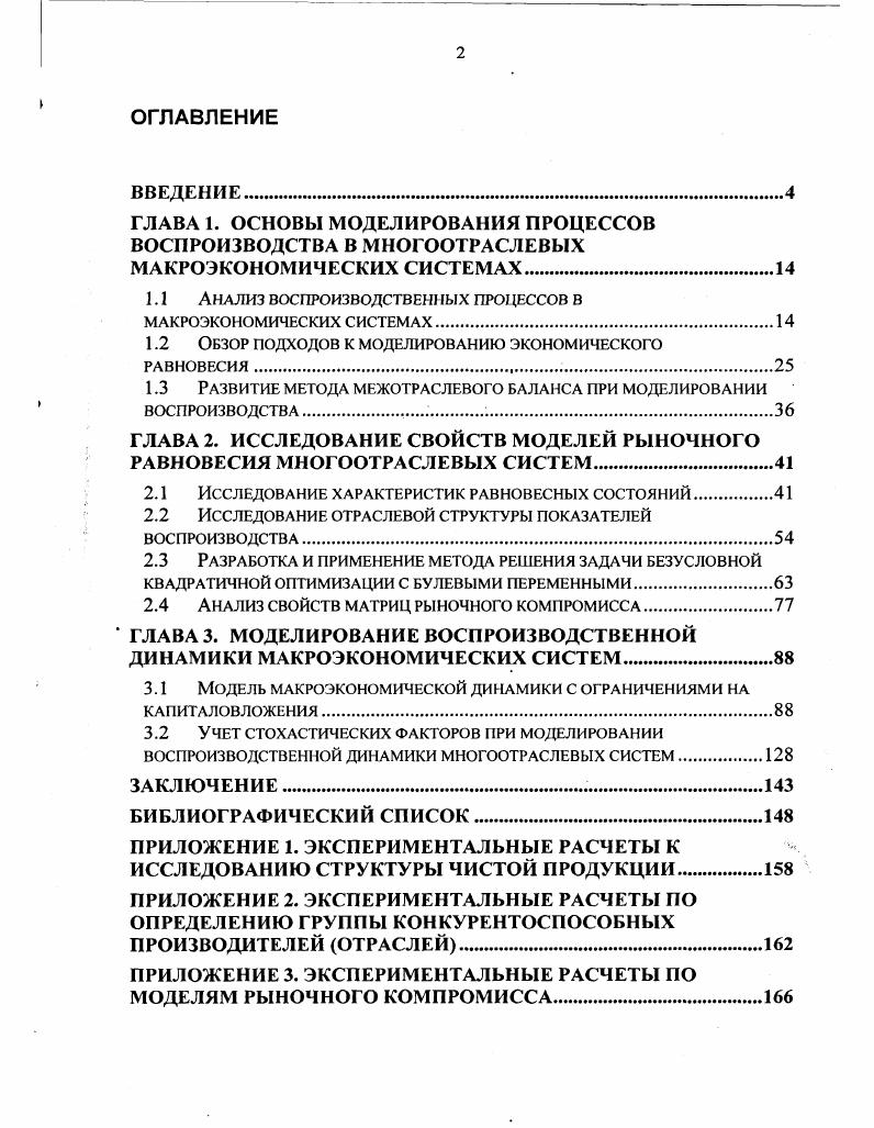 "Канторовича Предпринимательство и реформы в России СанктПетербург, , , на ой и ой научнотехнических конференциях студентов и аспирантов ЮРГТУ Новочеркасск, , , на III, IV и V Всероссийских симпозиумах Математическое моделирование и компьютерные технологии Кисловодск, , , , на II Международной научнопрактической конференции Моделирование. Теория, методы и средства Новочеркасск, , на III Всероссийском симпозиуме по прикладной и промышленной математике Сочи, , на научных семинарах ЮРГТУ Математическая экономика и экономическая информатика Новочеркасск, , на научном семинаре лаборатории динамических моделей в экономике ЦЭМИ РАН Москва, декабрь . Основные результаты исследований, изложенные в диссертации, опубликованы в научных работах общим объемом 3,8 п. Диссертация состоит из введения, трех глав, заключения, списка использованной литературы из 4 наименований и 6 приложений. Общий объем работы составляет 3 страницы, в том числе 6 страниц основного текста с библиофафическим списком, включая рисунков и 8 таблиц. ГЛАВА 1. При изучении процессов воспроизводства в макроэкономической системе оперируют такими предельно агрегированными показателями, как национальный доход, валовой внутренний продукт ВВП, валовая добавленная стоимость, чистый продукт, объем промежуточного производственного потребления, валовой располагаемый доход. В современной макроэкономической статистике России используется методология Системы национальных счетов СНС, основанная на Международных стандартах и рекомендациях ООН, Организации экономического сотрудничества и развития и Международных фондов, в частности, на стандарте СНС , . В ее рамках определены все макроэкономические показатели и методика их определения и подготовки информационного обеспечения для их расчета. Система национальных счетов позволяет решать следующие основные задачи исчисление обобщающих статистических показателей, характеризующих результаты экономической деятельности исследование динамики макроэкономических показателей анализ макроэкономических пропорций. Взаимосвязь показателей СНС составляет основу моделирования макроэкономических процессов. Рассмотрим основные показатели, характеризующие макроэкономическую систему, и изучим их взаимосвязи с целью выявления параметров воздействия на воспроизводственные процессы. Показатель валовой выпуск характеризует стоимость всех произведенных за определенный период материальных благ и оказанных услуг. Показатель валового выпуска служит основой для исчисления других показателей результатов экономической деятельности, но сам не является оценочным, так как содержит потребленные в процессе производства товары и услуги, которые являются промежуточной продукцией в разрезе процесса производства или производственным потреблением при рассмотрении процесса потребления. Показателем конечных результатов производства является валовой внутренний продукт ВВП. Он представляет собой стоимость конечных товаров и услуг, созданных резидентами за определенный период. В теоретических моделях он представляется так же в виде конечной продукции. Необходимо отметить, что используемые в настоящее время международные стандарты принимают ВВП за основной оценочный показатель национальной экономики , . Это значительно отличается от ранее используемого в экономике СССР и социалистических стран показателя валового совокупного и конечного общественного продукта ВОП, СОП, КОП, рассчитываемого по методологии Баланса народного хозяйства БНХ , , . Основным их отличием является определение границ производственной сферы и роли материального и нематериального производства и учет их результатов в воспроизводственных процессах. Показатель оценки результата макроэкономической системы можно рассматривать как со стороны производства, так и со стороны использования и распределения. Поэтому показатель ВВП может быть рассчитан как сумма стоимости, добавленной обработкой при производстве валового выпуска национальной экономики. В таком ракурсе разность между валовым выпуском и промежуточным потреблением представляет собой валовую добавленную стоимость при учете налогов на продукты и импорт. 