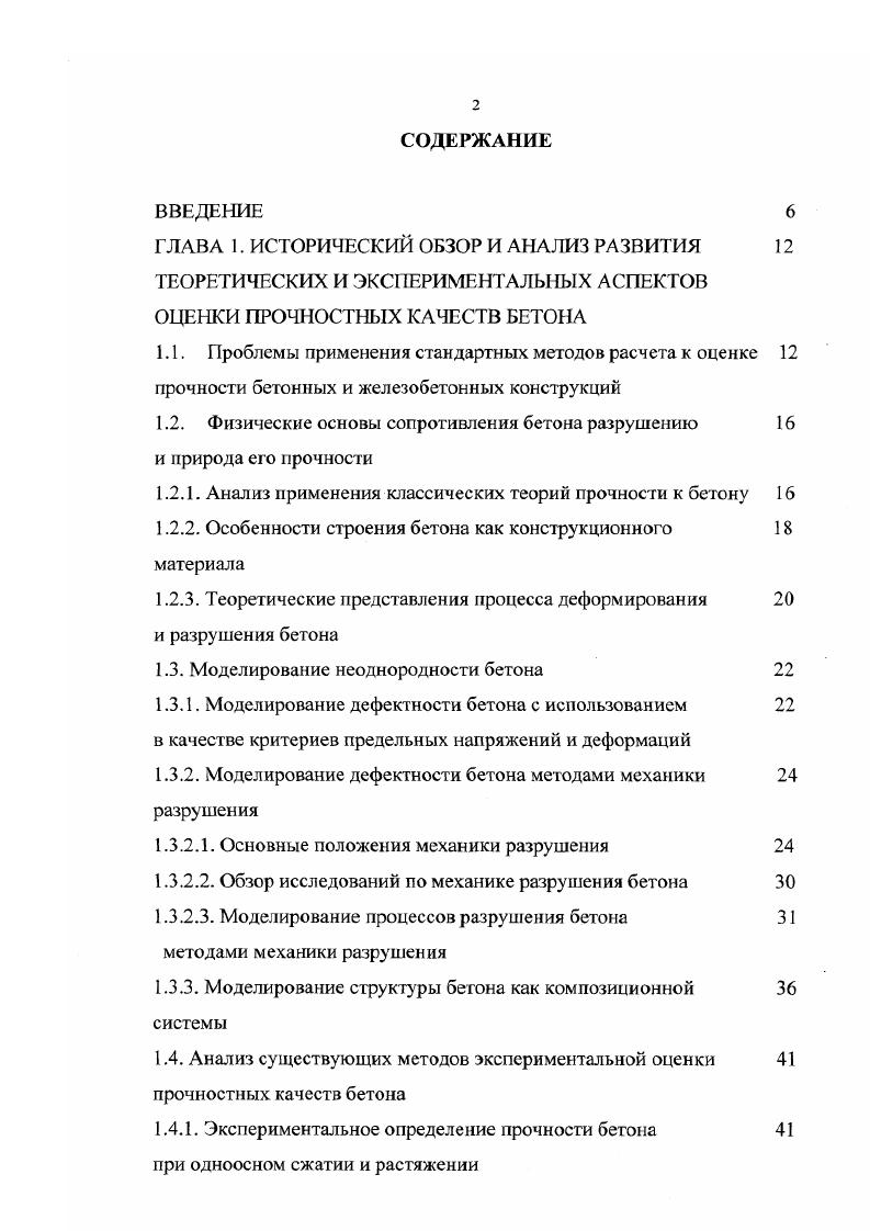 "1.2. Физические основы сопротивления бетона разрушению и природа его прочности