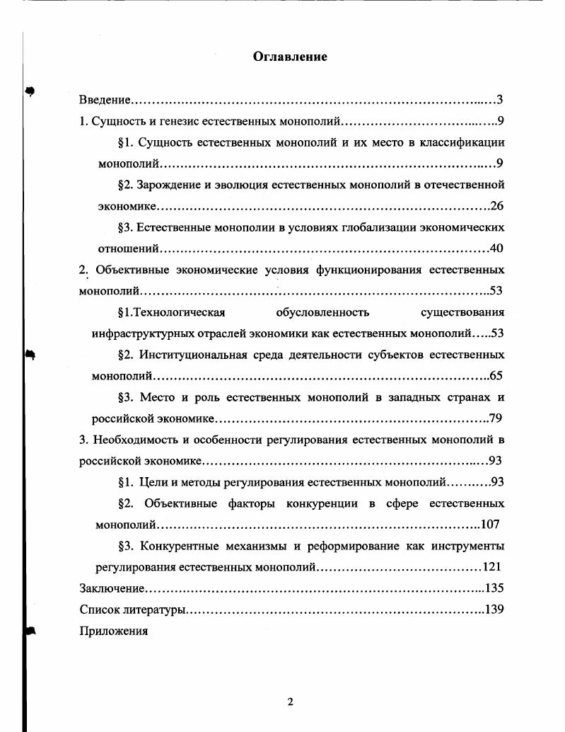 "1. Сущность и генезис естественных монополий.